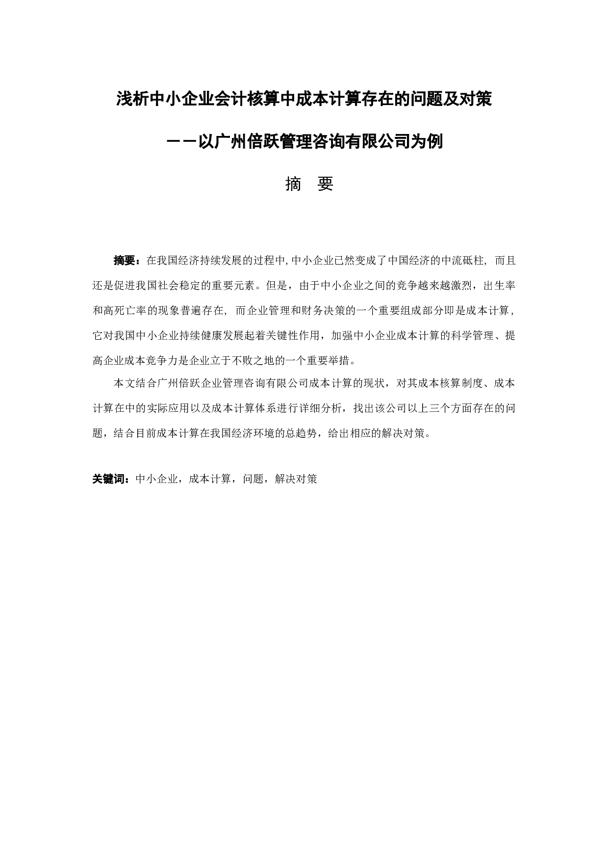 浅析中小企业会计核算中成本计算存在的问题及对策－－以广州倍跃管理咨询有限公司为例-9183字.docx 第1页