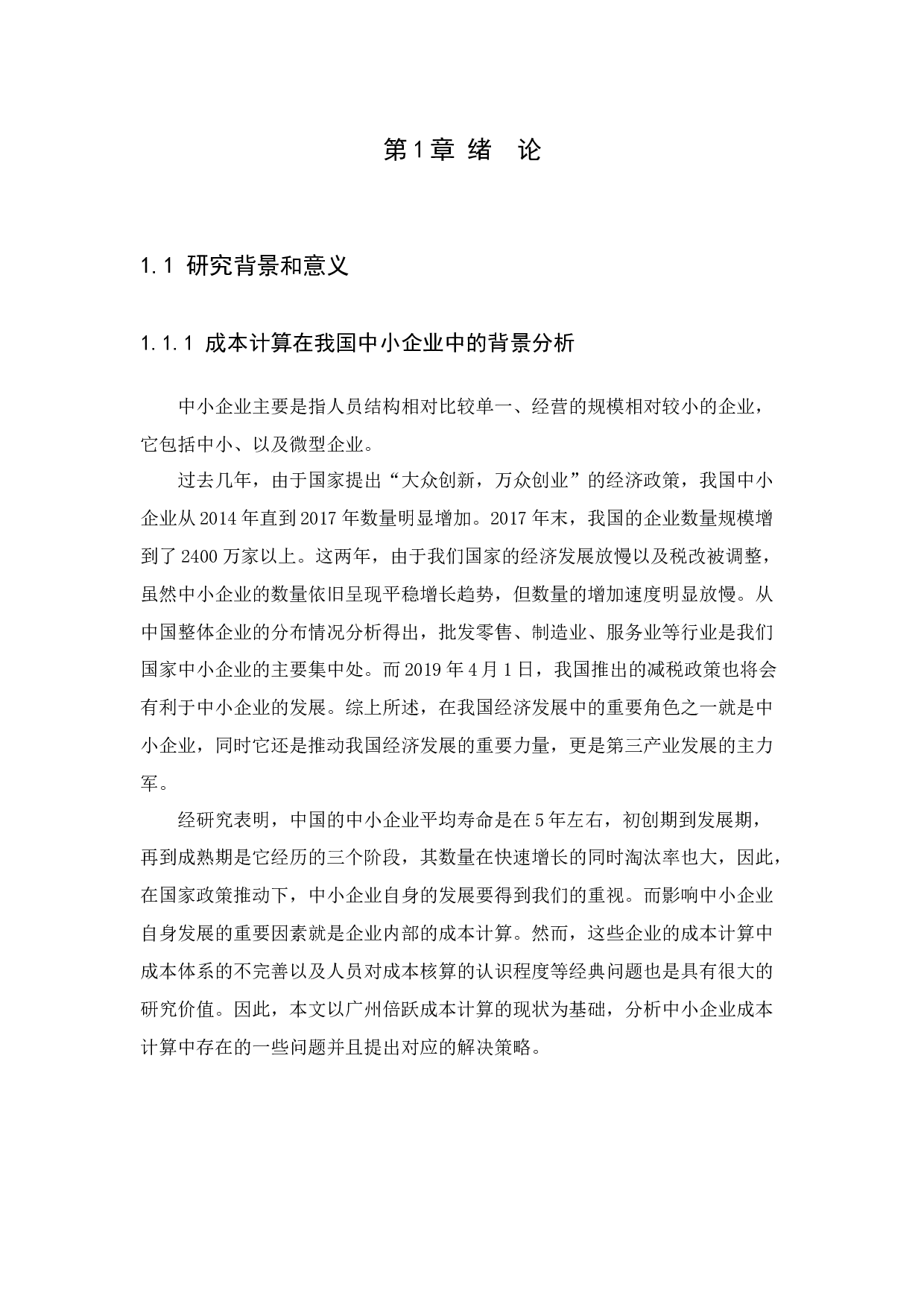 浅析中小企业会计核算中成本计算存在的问题及对策－－以广州倍跃管理咨询有限公司为例-9183字.docx 第4页
