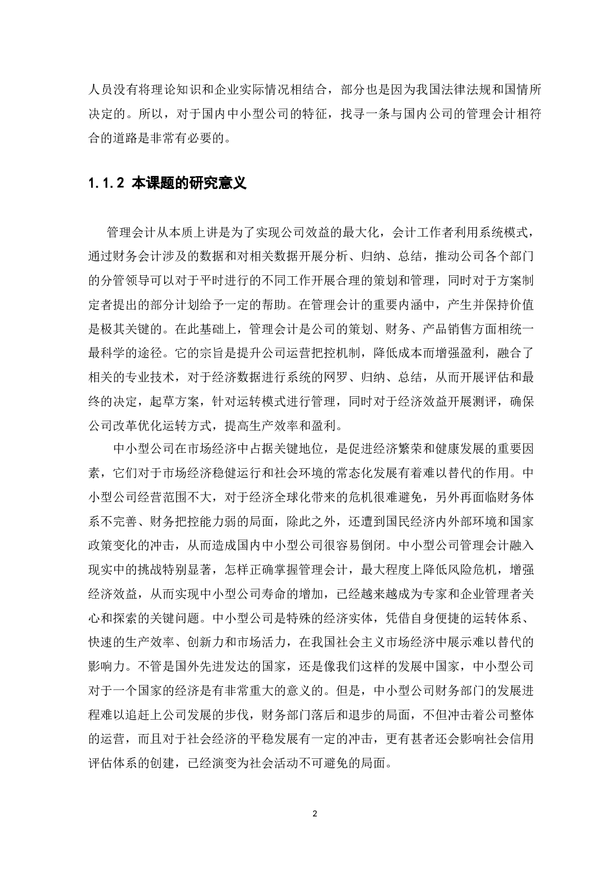 浅析中小企业管理会计存在的问题及对策--以东莞市仁邦企业服务有限公司为例 -14246字.docx 第6页