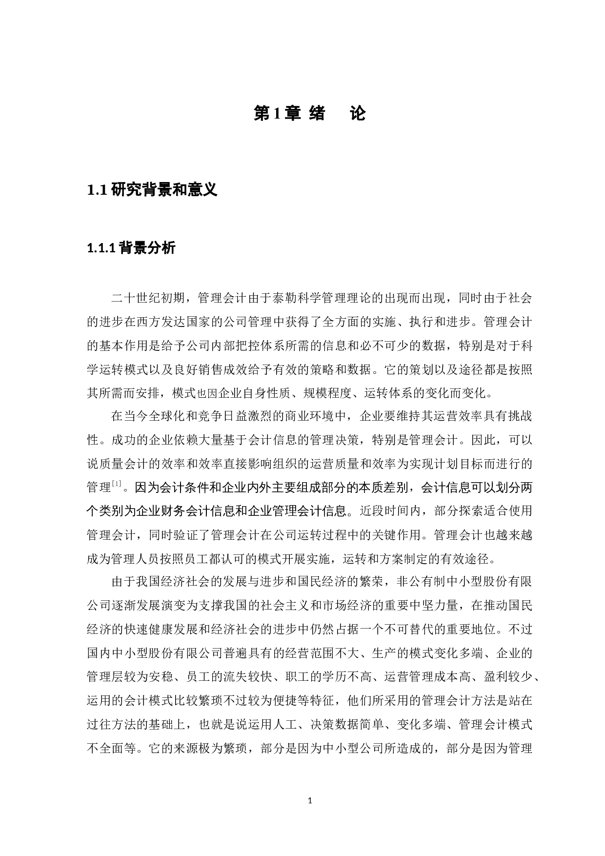 浅析中小企业管理会计存在的问题及对策--以东莞市仁邦企业服务有限公司为例 -14246字.docx 第5页