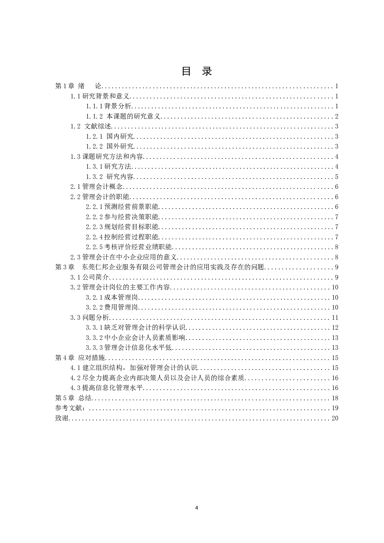 浅析中小企业管理会计存在的问题及对策--以东莞市仁邦企业服务有限公司为例 -14246字.docx 第4页
