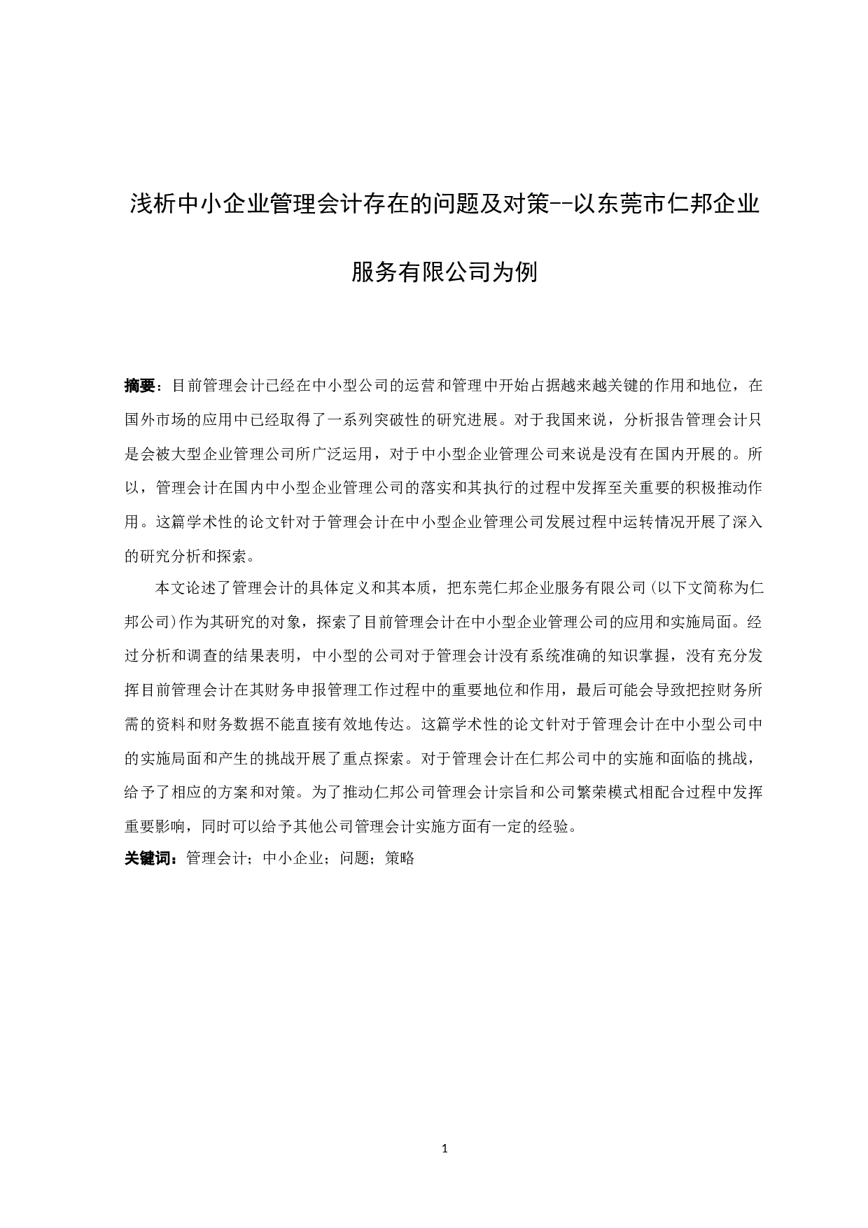 浅析中小企业管理会计存在的问题及对策--以东莞市仁邦企业服务有限公司为例 -14246字.docx 第1页