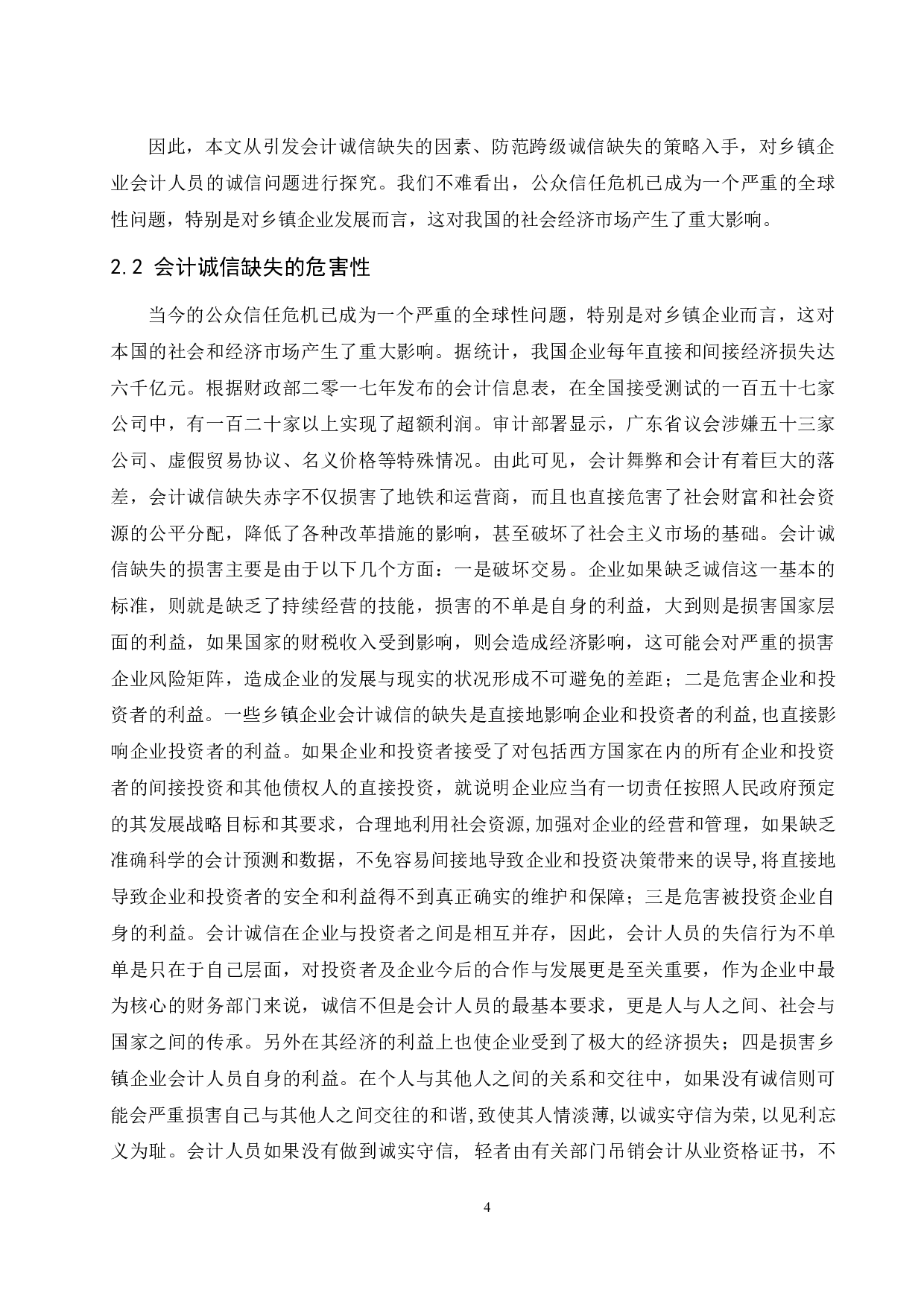 浅析乡镇企业会计诚信缺失的问题及对策研究&mdash;&mdash;以海南省乐东县为例-7252字.docx 第5页