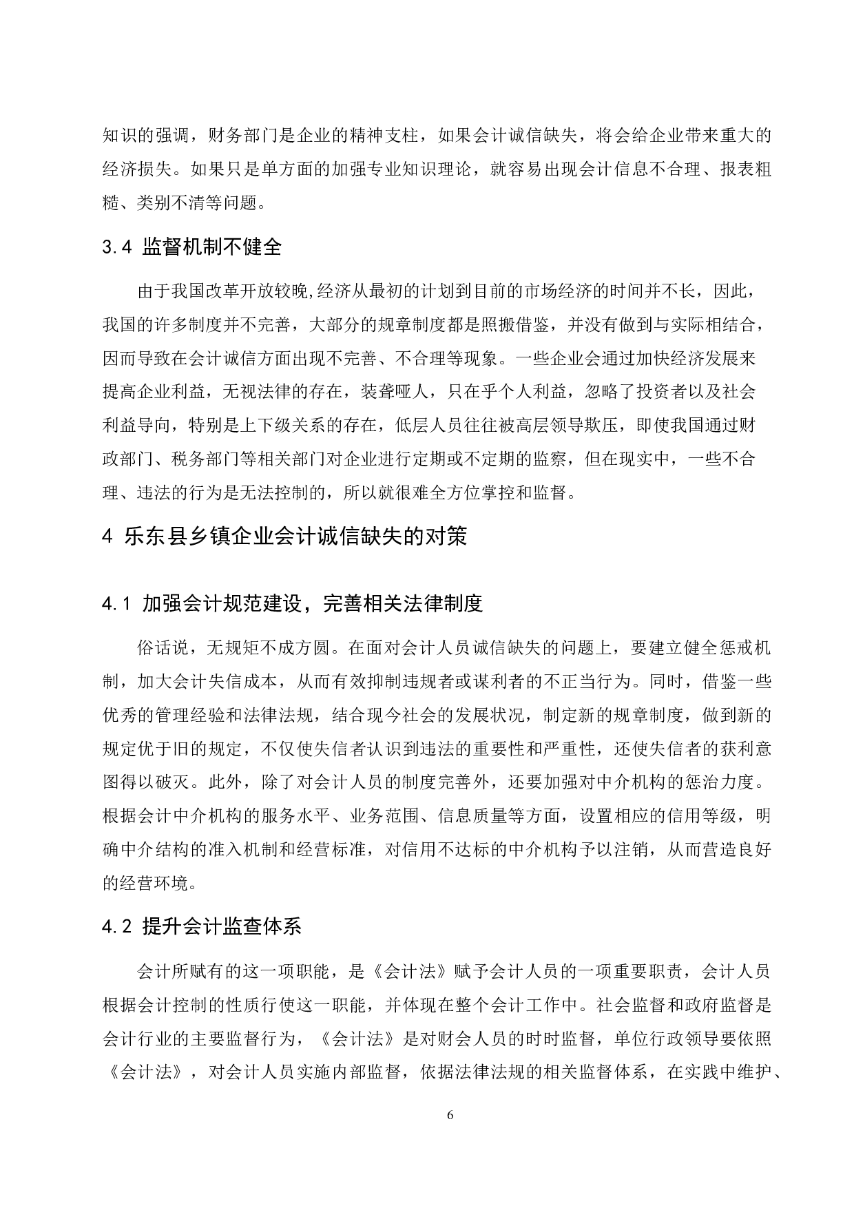 浅析乡镇企业会计诚信缺失的问题及对策研究&mdash;&mdash;以海南省乐东县为例-7252字.docx 第7页
