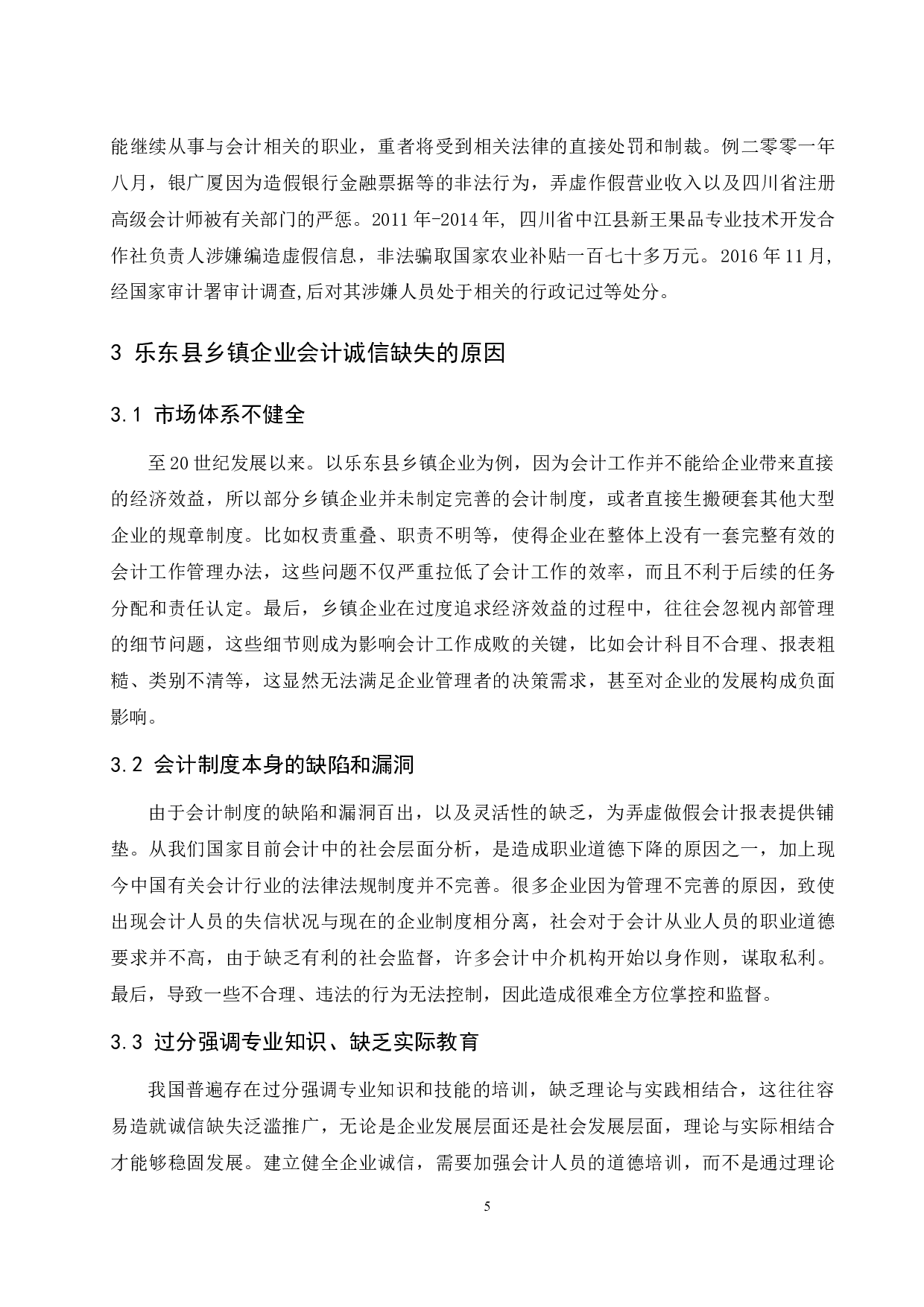 浅析乡镇企业会计诚信缺失的问题及对策研究&mdash;&mdash;以海南省乐东县为例-7252字.docx 第6页