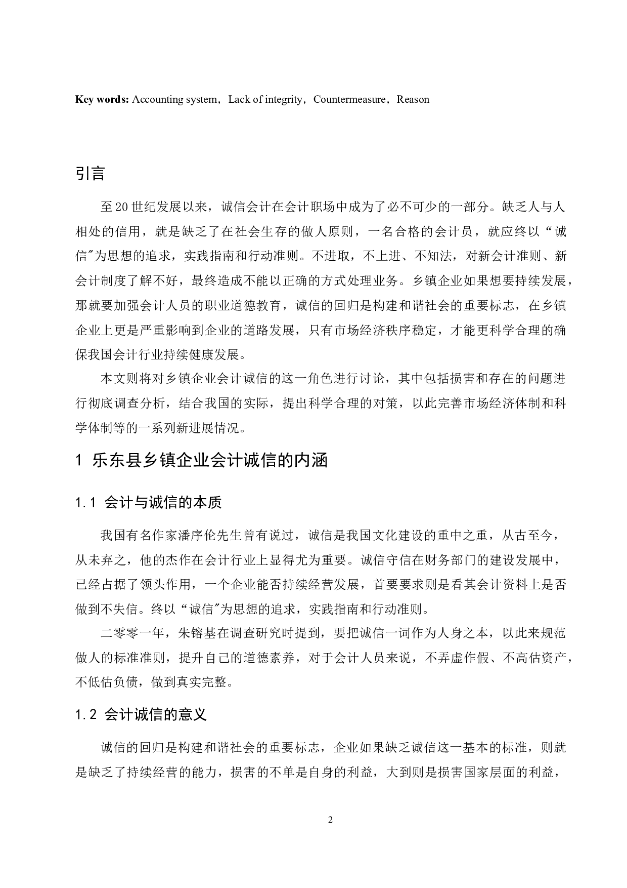 浅析乡镇企业会计诚信缺失的问题及对策研究&mdash;&mdash;以海南省乐东县为例-7252字.docx 第3页