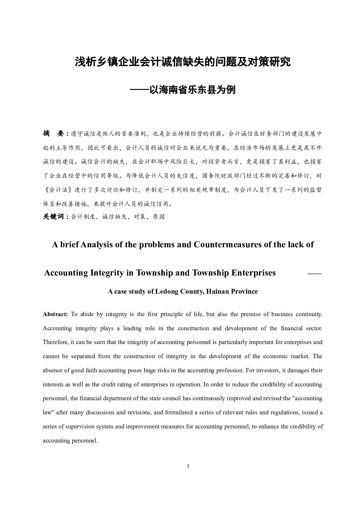 浅析乡镇企业会计诚信缺失的问题及对策研究&mdash;&mdash;以海南省乐东县为例-7252字.docx 第2页