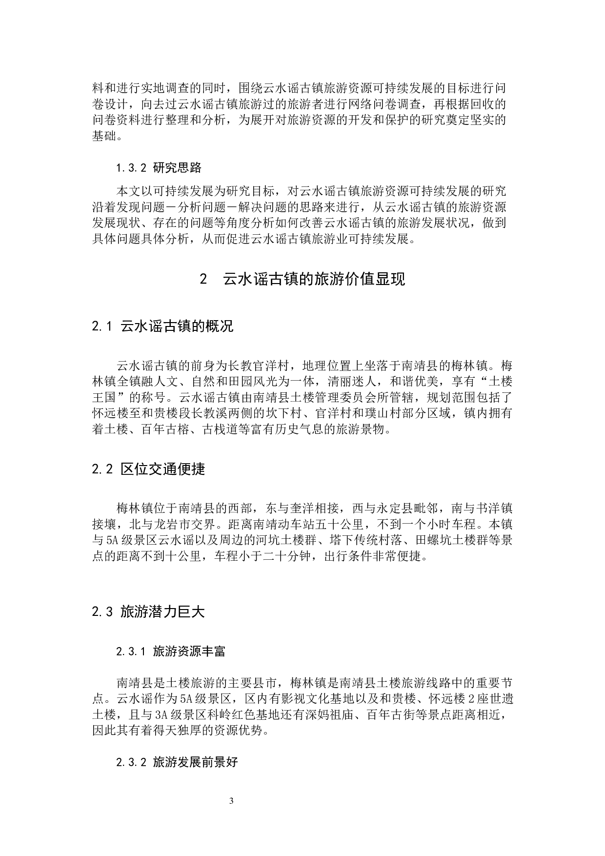 南靖县云水谣古镇旅游资源可持续发展研究-15438字.docx 第7页