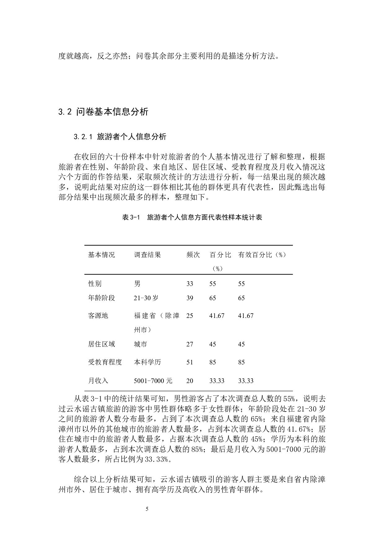 南靖县云水谣古镇旅游资源可持续发展研究-15438字.docx 第9页