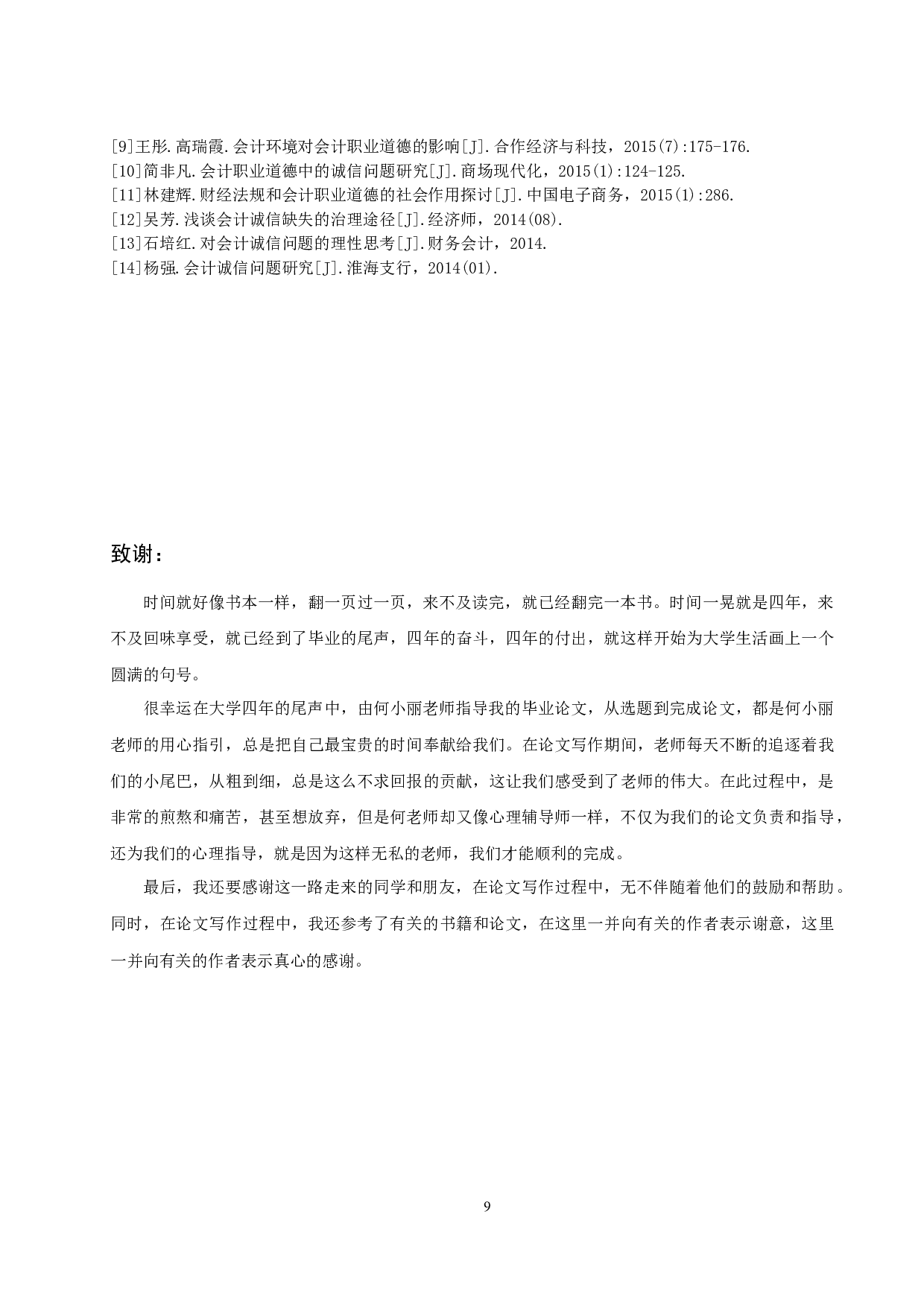 浅析乡镇企业会计诚信缺失的问题及对策研究&mdash;&mdash;以海南省乐东县为例-7252字.docx 第10页