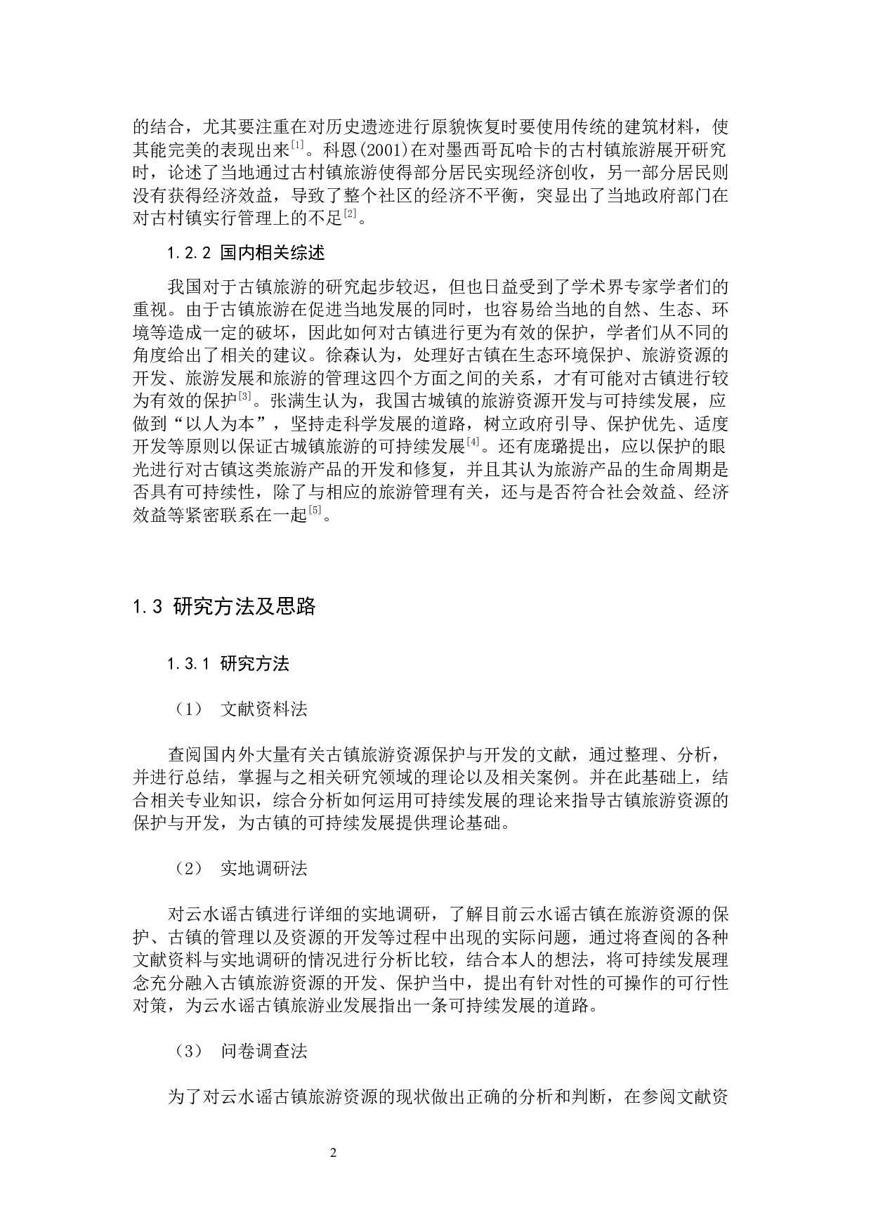 南靖县云水谣古镇旅游资源可持续发展研究-15438字.docx 第6页