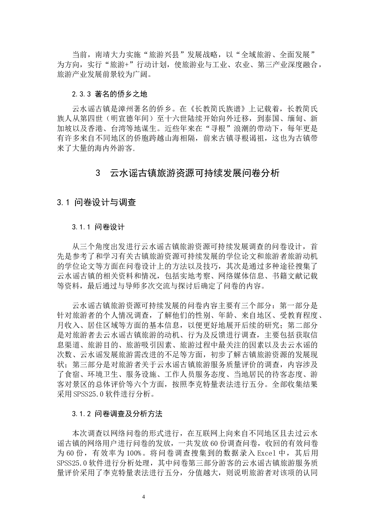 南靖县云水谣古镇旅游资源可持续发展研究-15438字.docx 第8页