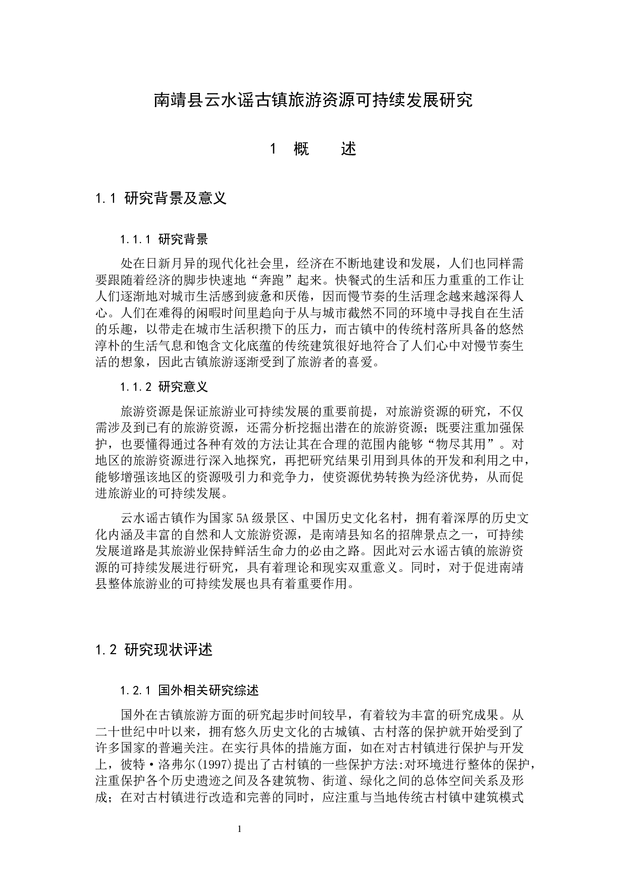 南靖县云水谣古镇旅游资源可持续发展研究-15438字.docx 第5页