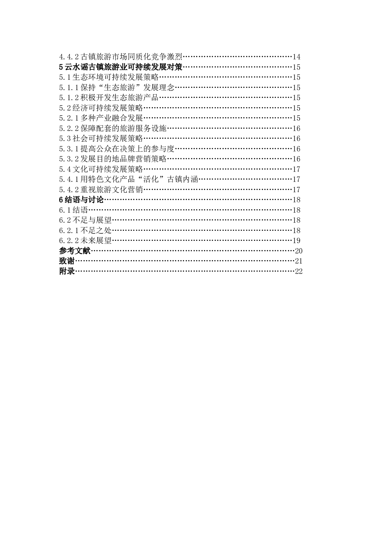 南靖县云水谣古镇旅游资源可持续发展研究-15438字.docx 第4页