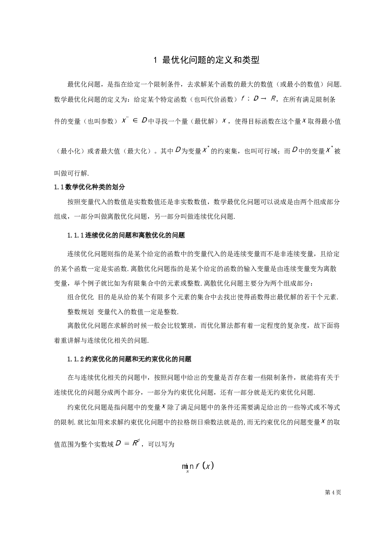 最优化问题点滴-6822字.docx 第5页