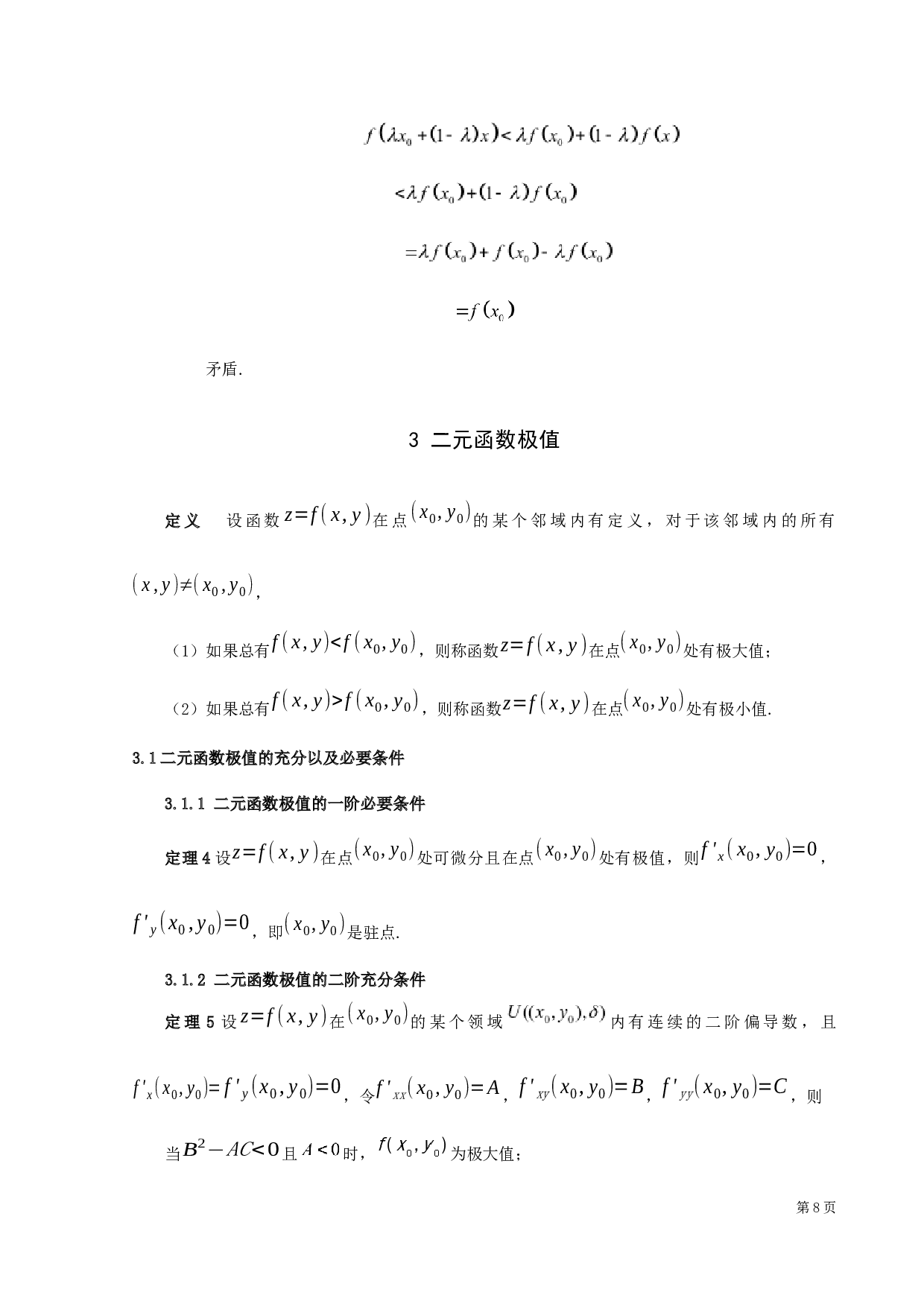 最优化问题点滴-6822字.docx 第9页