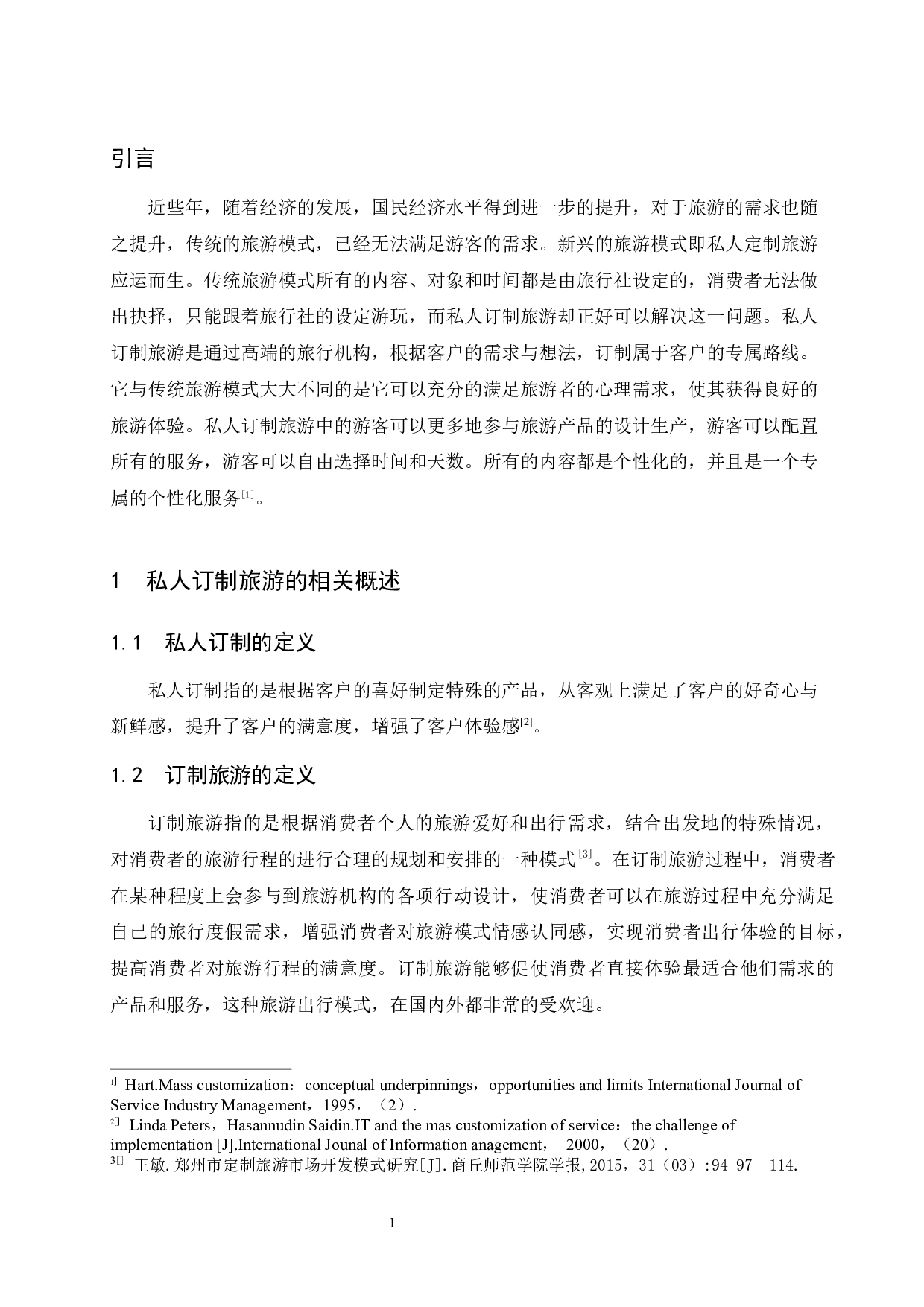 厦门市私人订制旅游发展中的问题与对策-8630字.docx 第4页