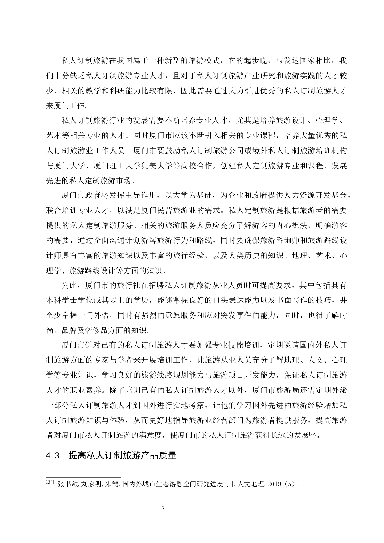 厦门市私人订制旅游发展中的问题与对策-8630字.docx 第10页