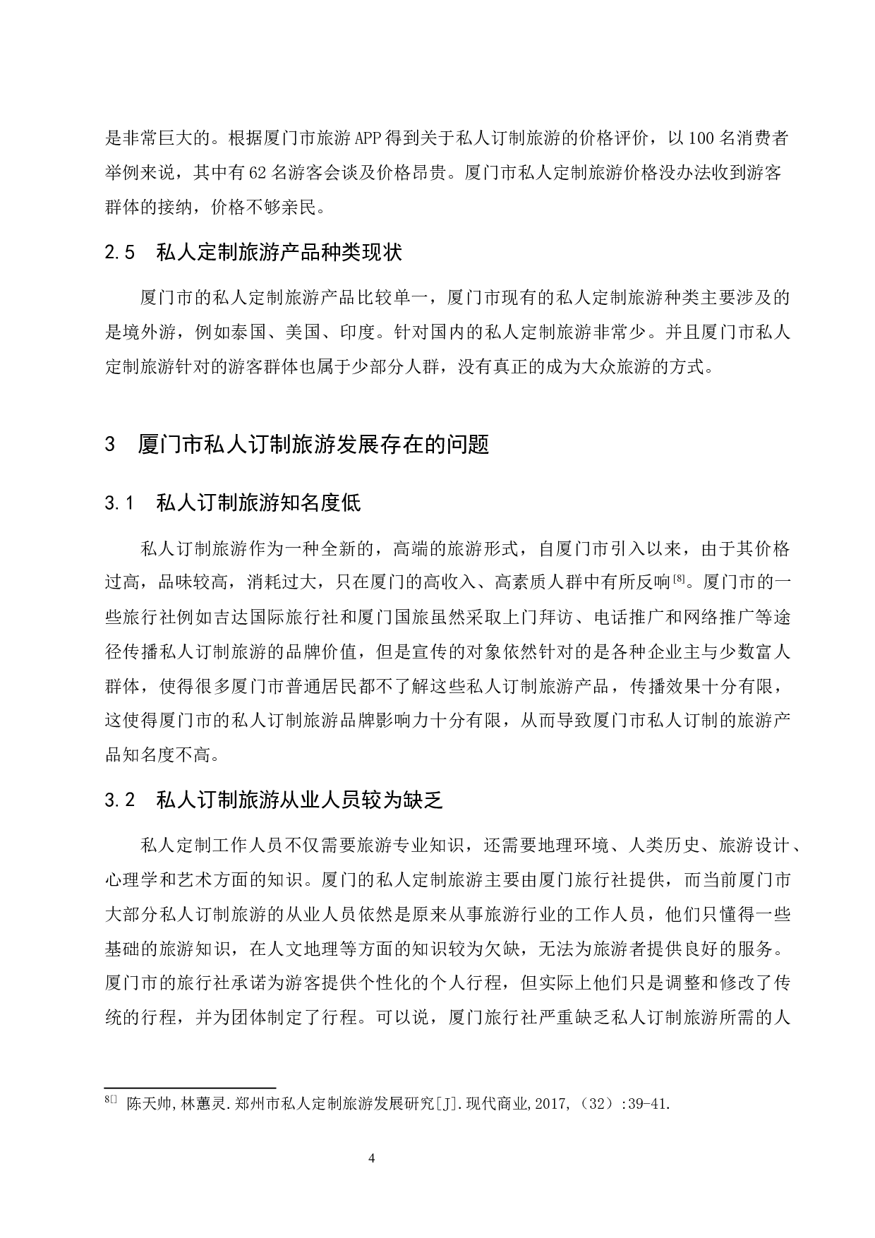 厦门市私人订制旅游发展中的问题与对策-8630字.docx 第7页