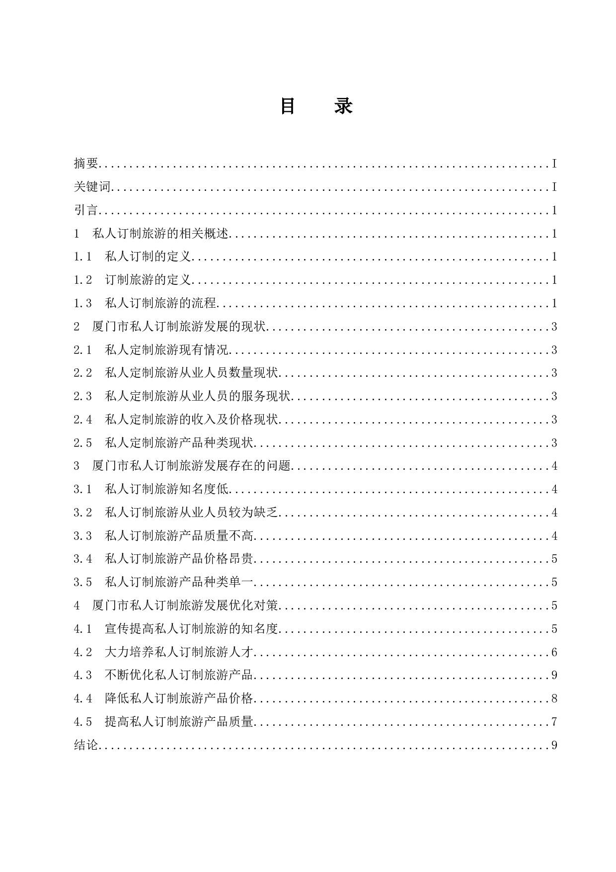 厦门市私人订制旅游发展中的问题与对策-8630字.docx 第1页