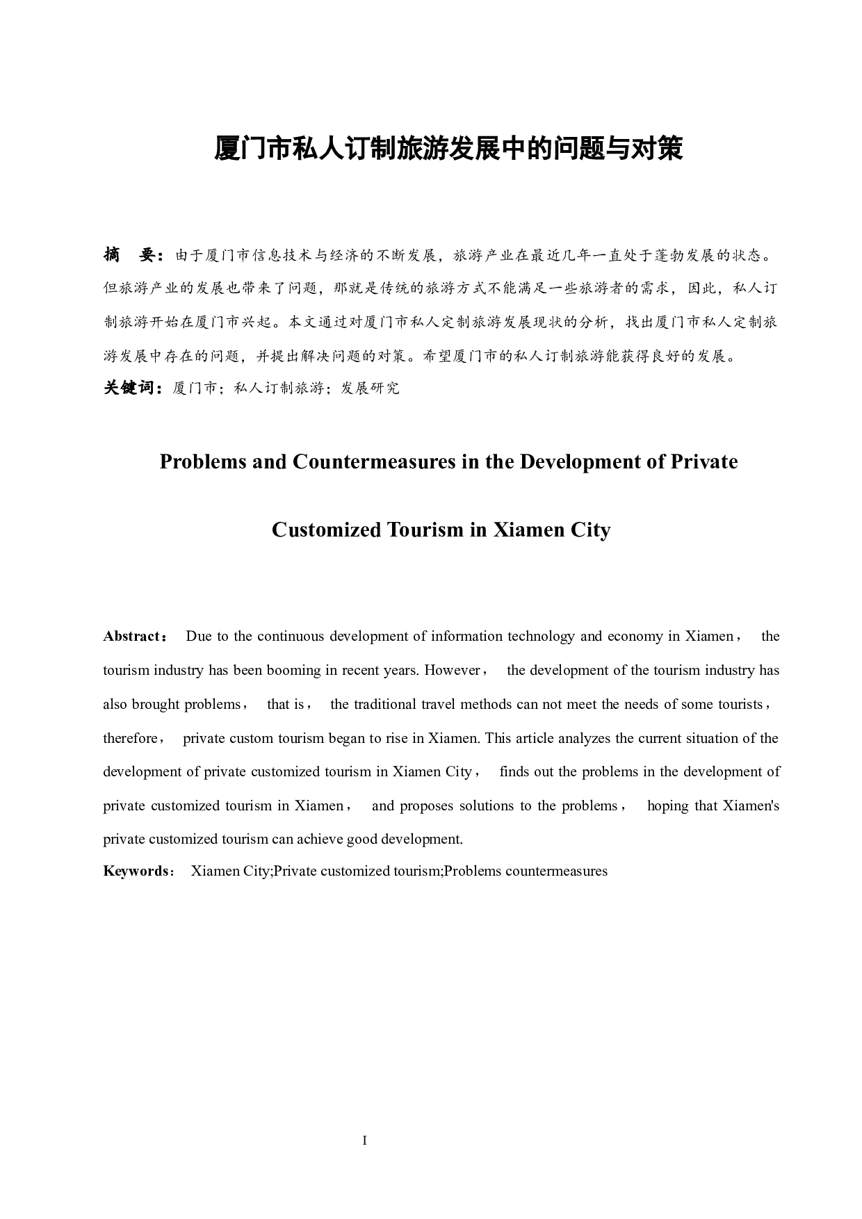 厦门市私人订制旅游发展中的问题与对策-8630字.docx 第3页