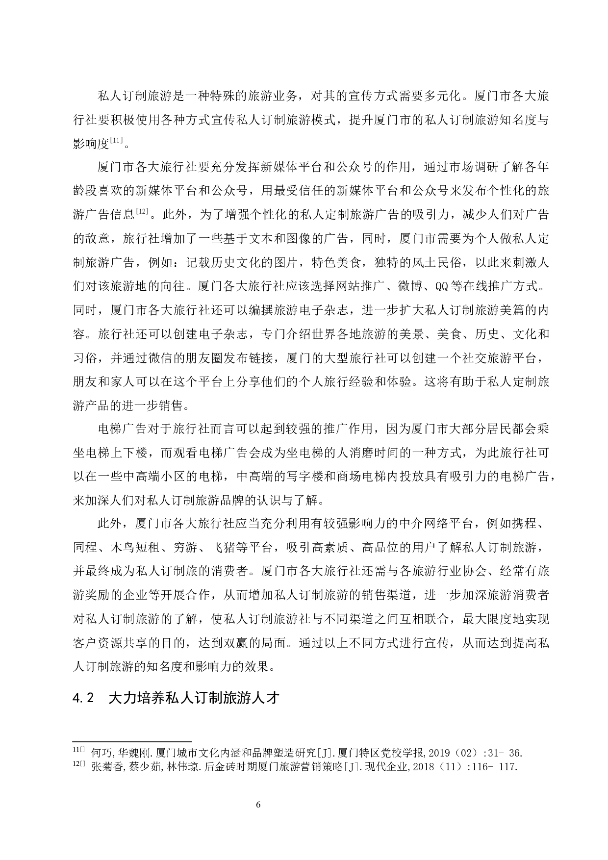 厦门市私人订制旅游发展中的问题与对策-8630字.docx 第9页