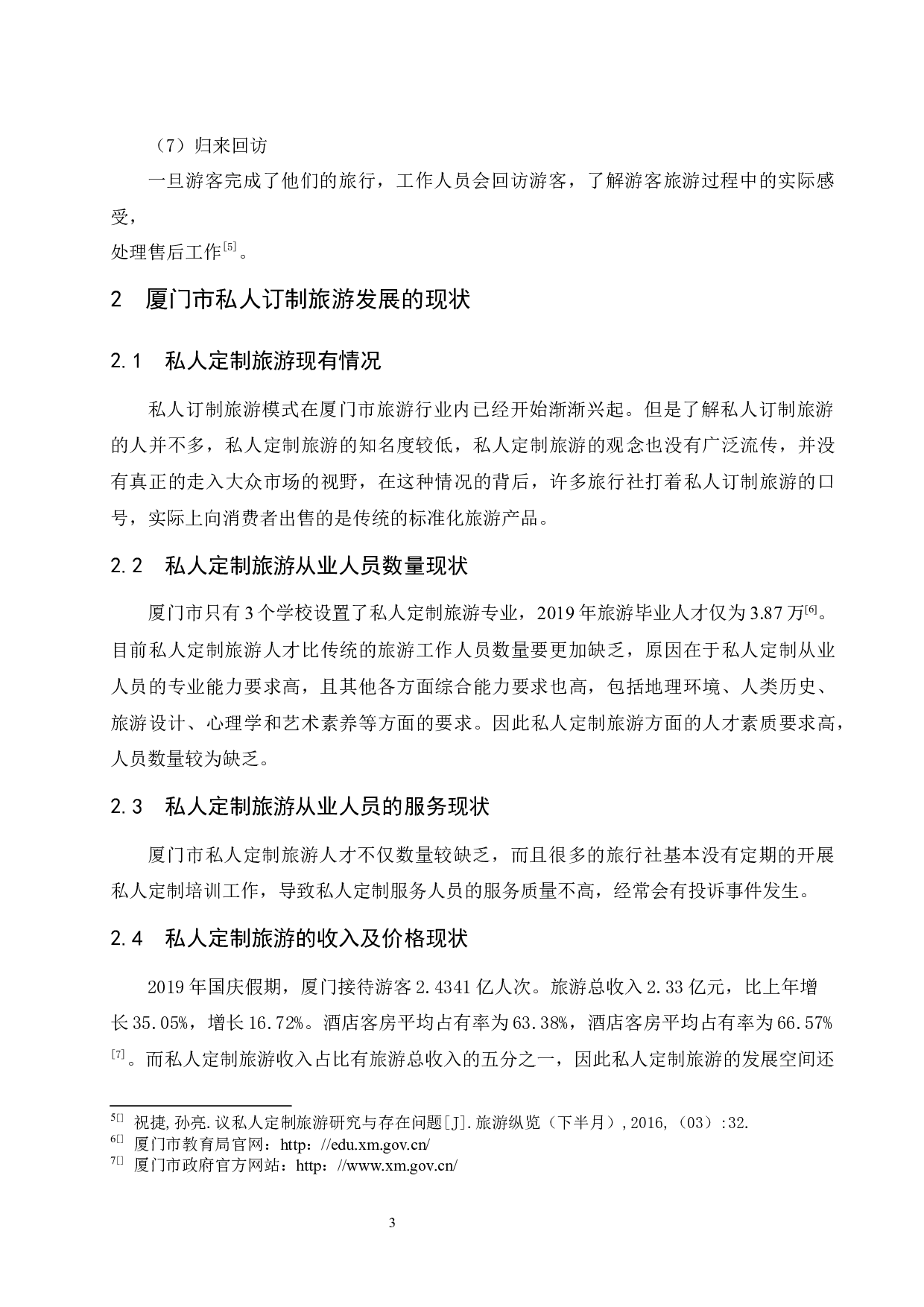 厦门市私人订制旅游发展中的问题与对策-8630字.docx 第6页