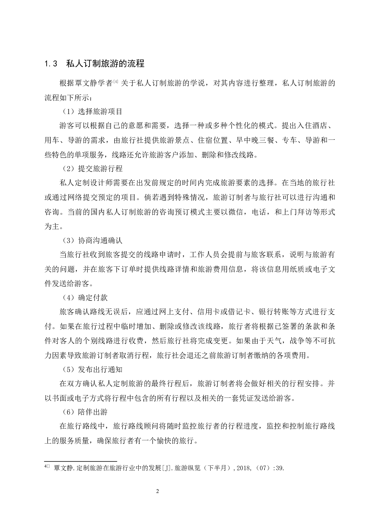 厦门市私人订制旅游发展中的问题与对策-8630字.docx 第5页