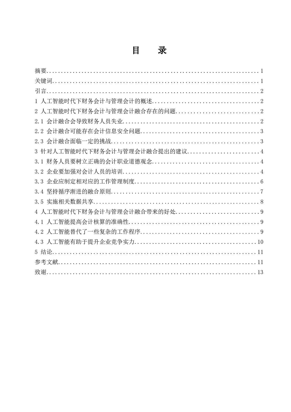 浅析人工智能时代财务会计与管理会计的融合.docx-10657字.docx 第1页