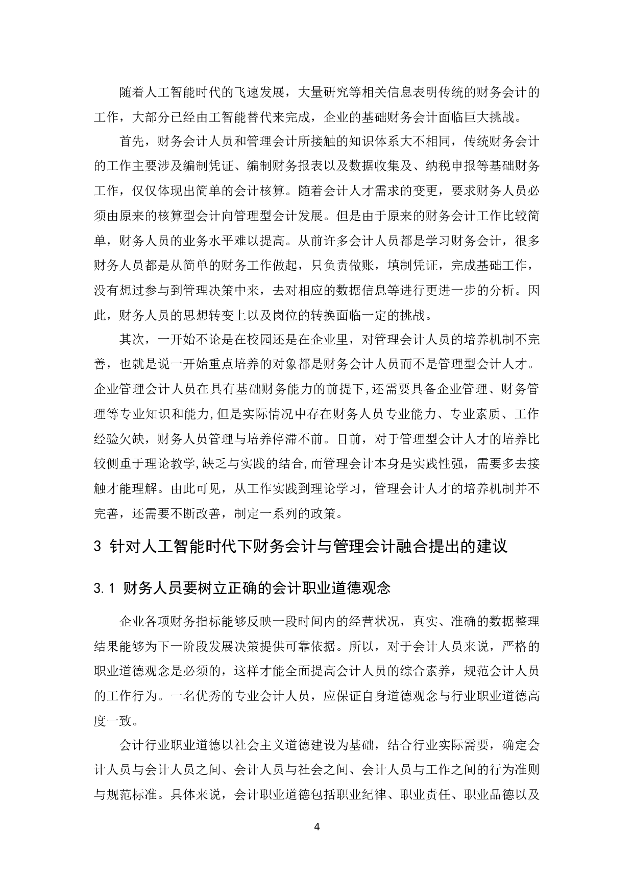 浅析人工智能时代财务会计与管理会计的融合.docx-10657字.docx 第5页