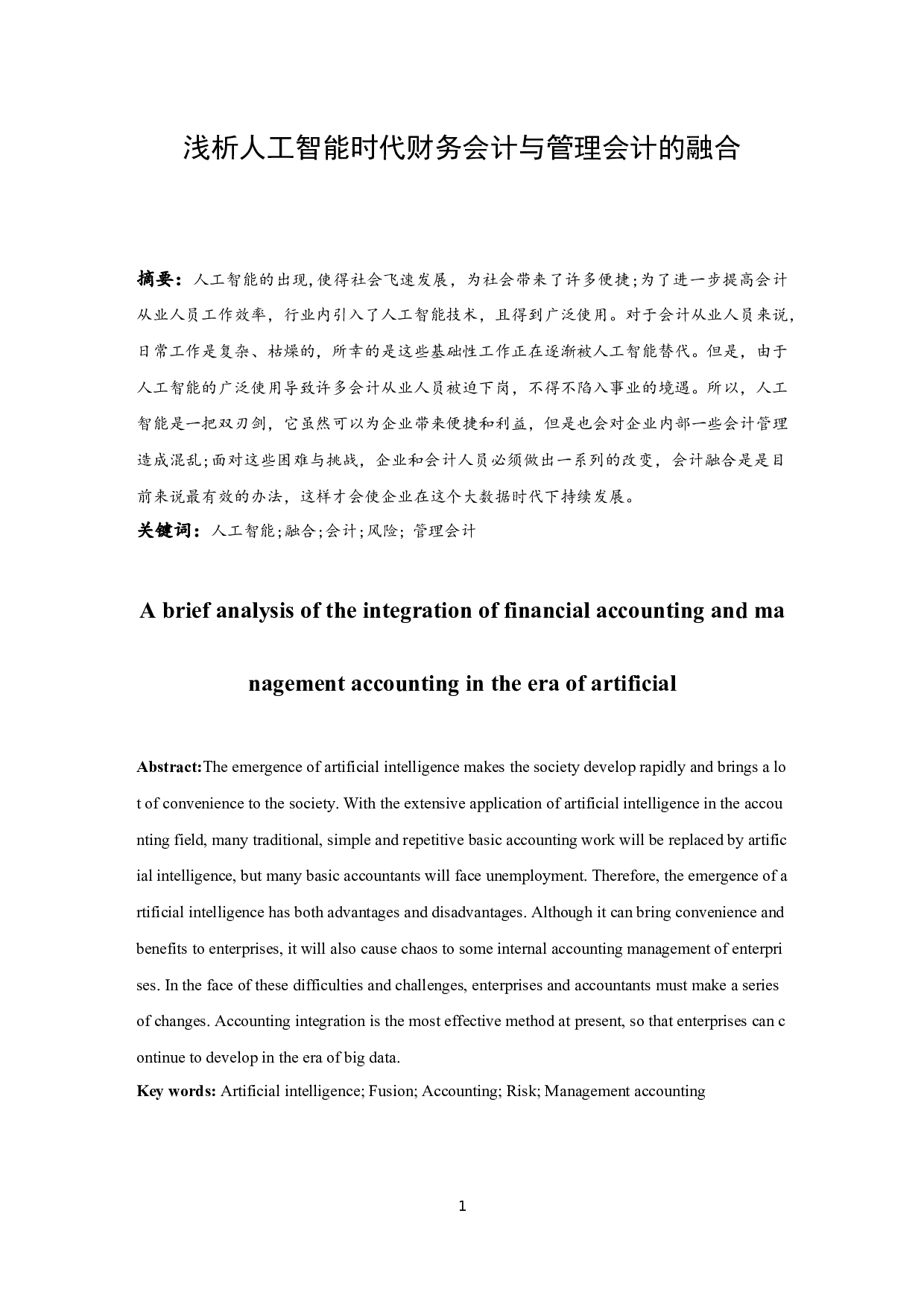浅析人工智能时代财务会计与管理会计的融合.docx-10657字.docx 第2页
