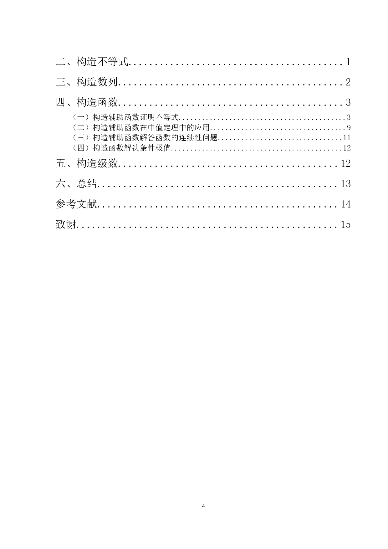 构造法在解题中的应用-12096字.docx 第4页