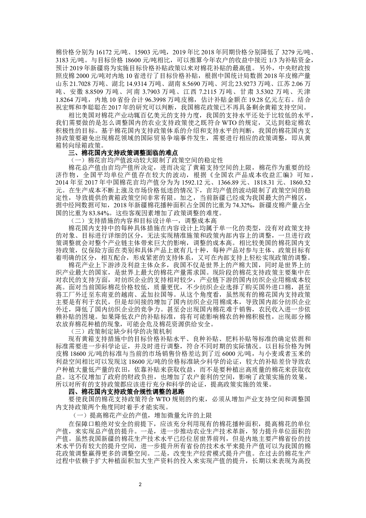 棉花国内支持政策调整研究-5054字.docx 第2页