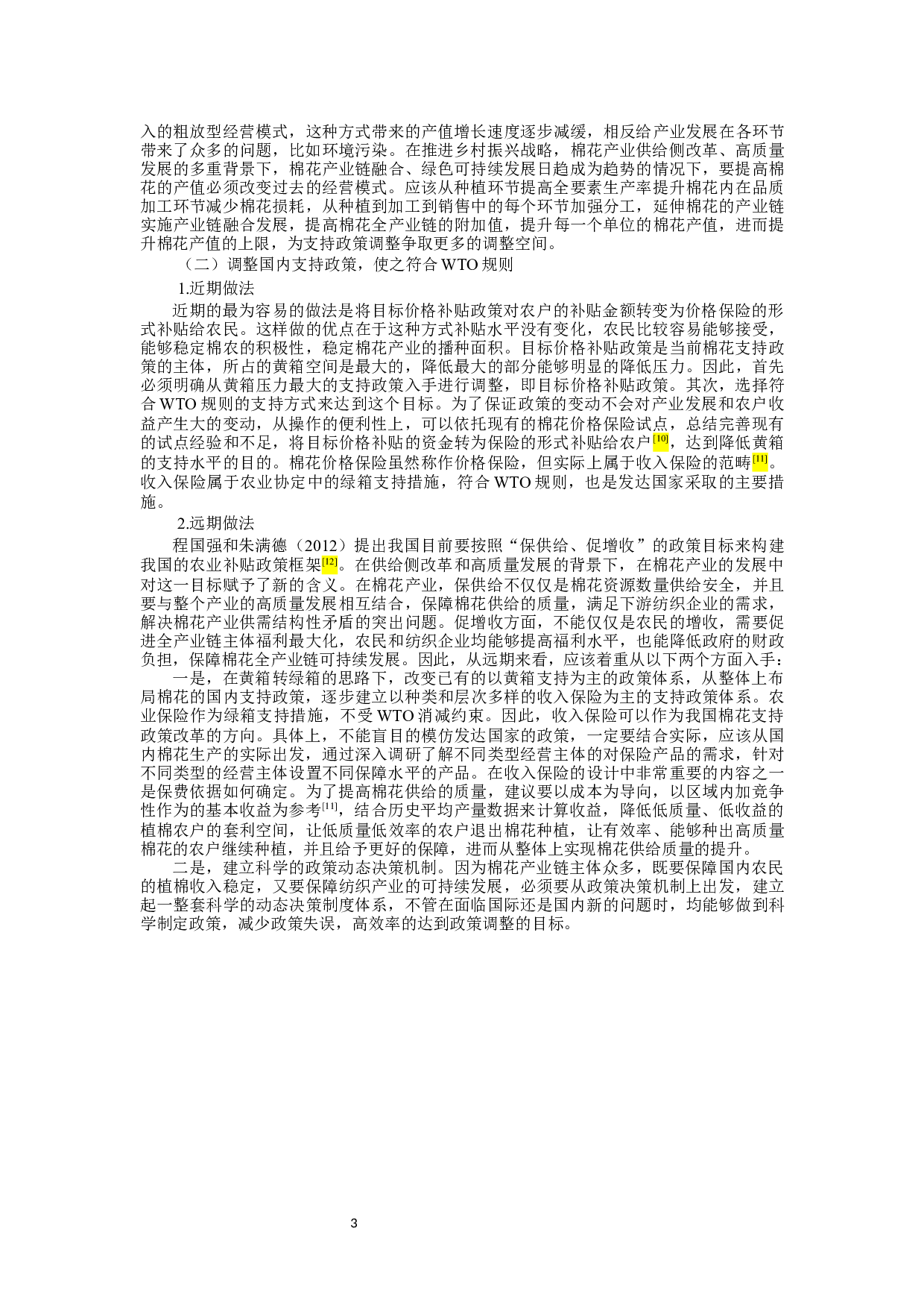 棉花国内支持政策调整研究-5054字.docx 第3页