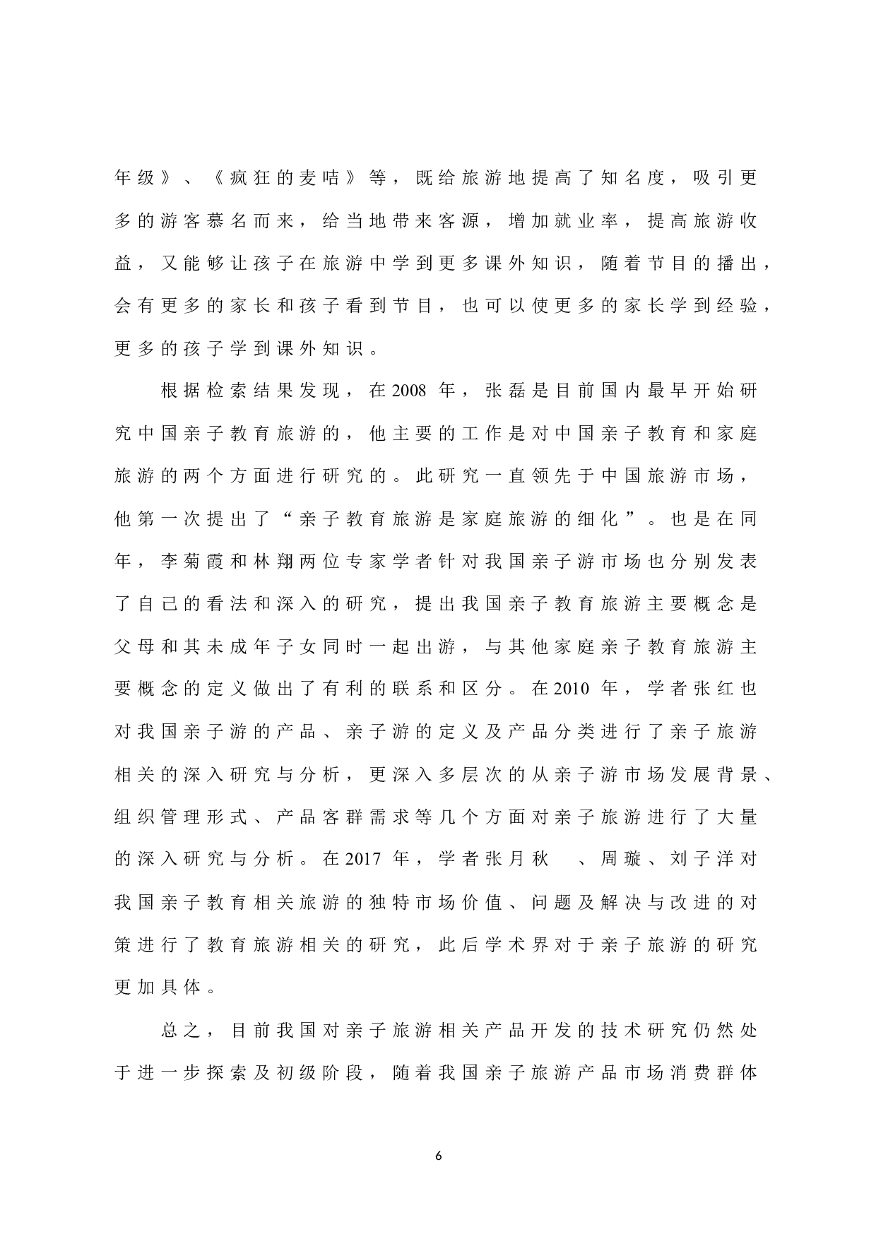 厦门方特旅游景区亲子旅游产品-13101字.docx 第10页