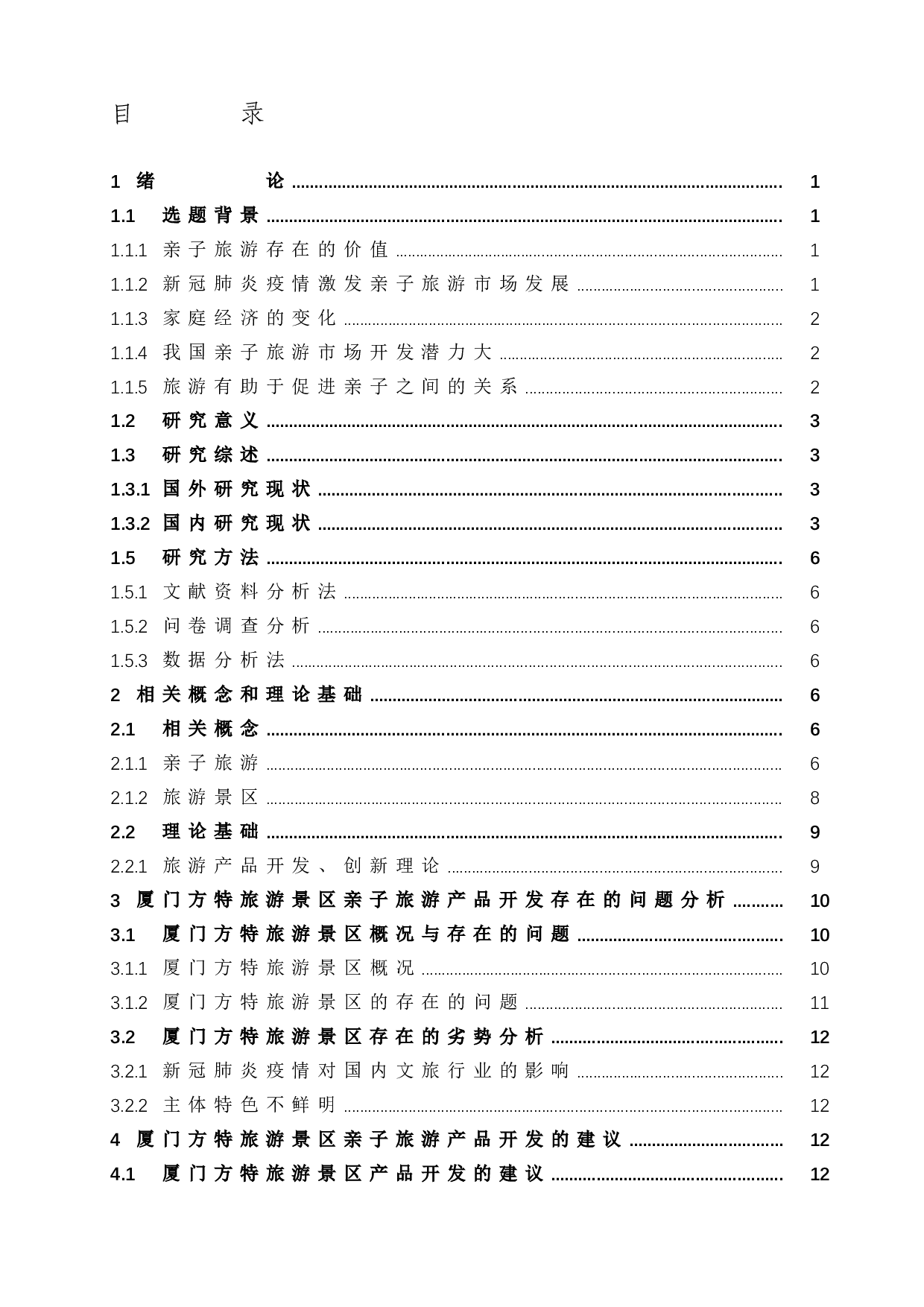 厦门方特旅游景区亲子旅游产品-13101字.docx 第3页