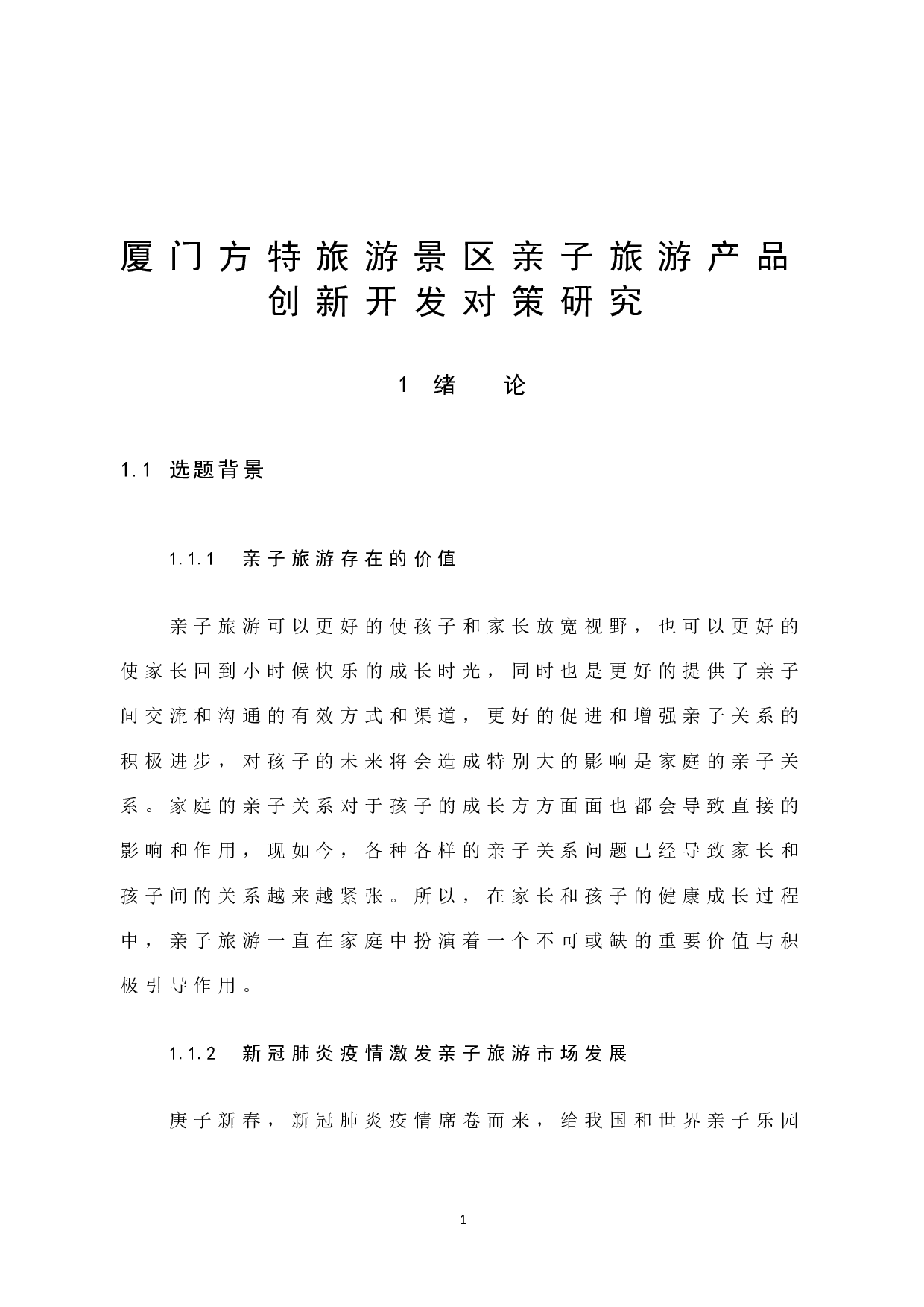 厦门方特旅游景区亲子旅游产品-13101字.docx 第5页