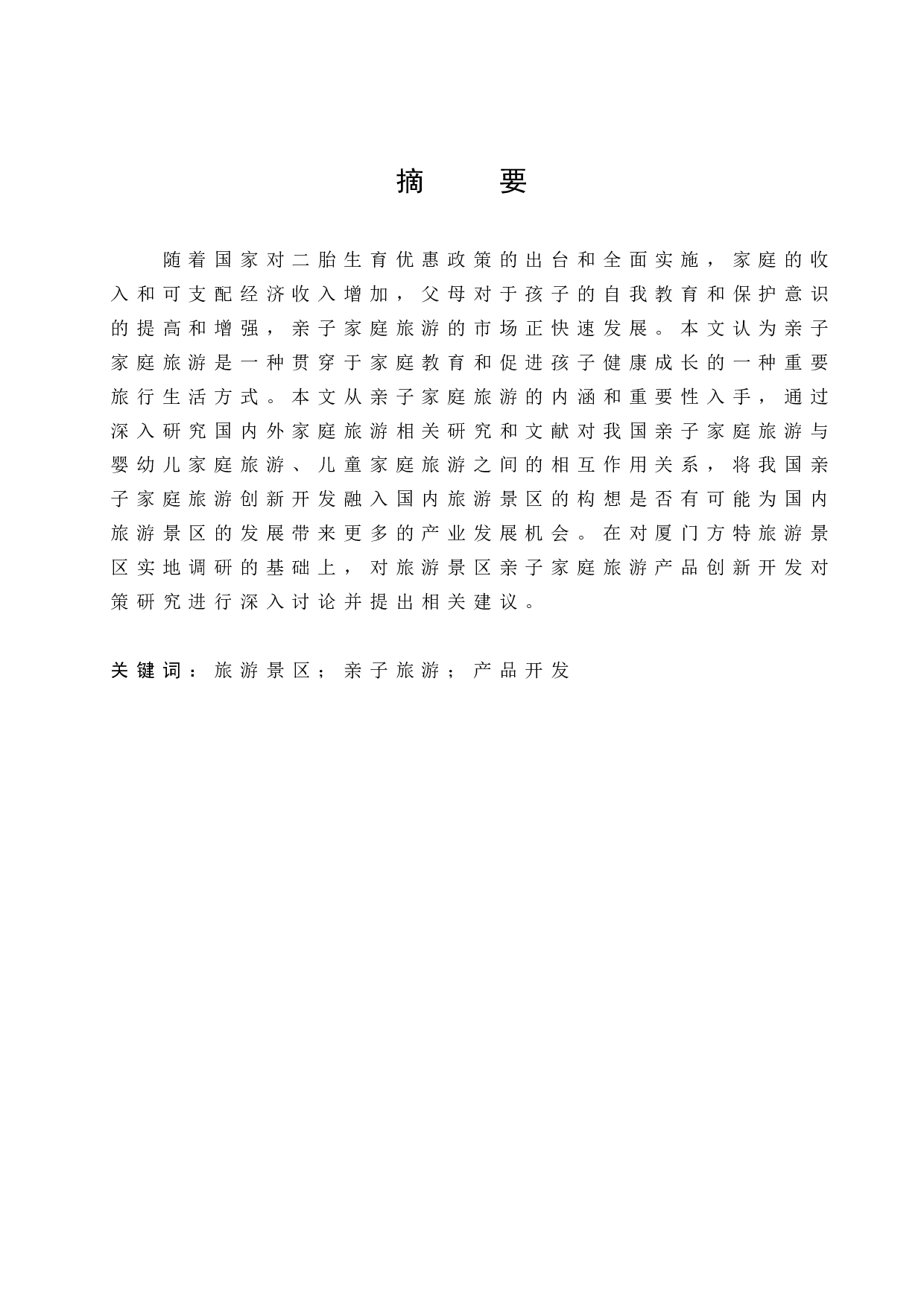 厦门方特旅游景区亲子旅游产品-13101字.docx 第1页