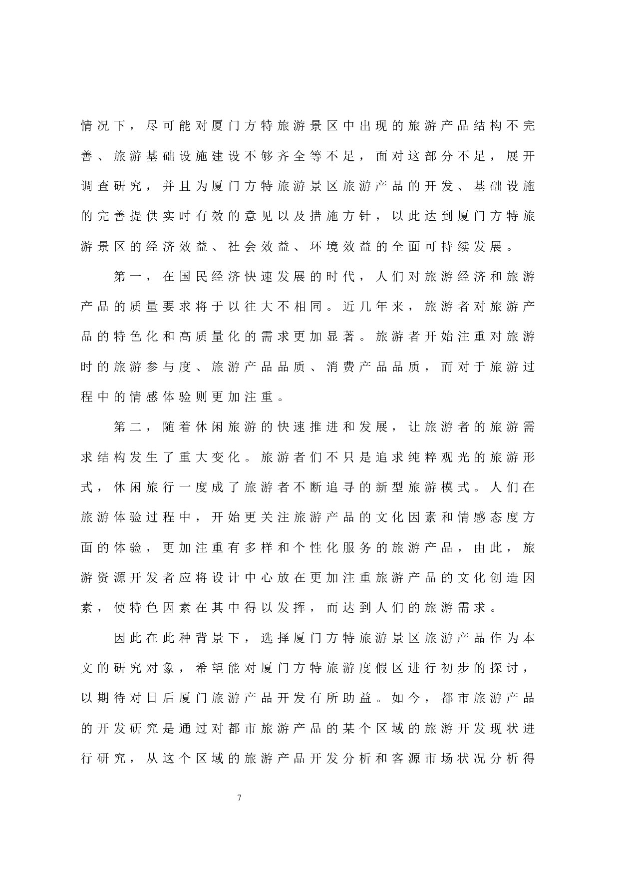 厦门方特旅游景区旅游产品开发研究）-13802字.docx 第7页