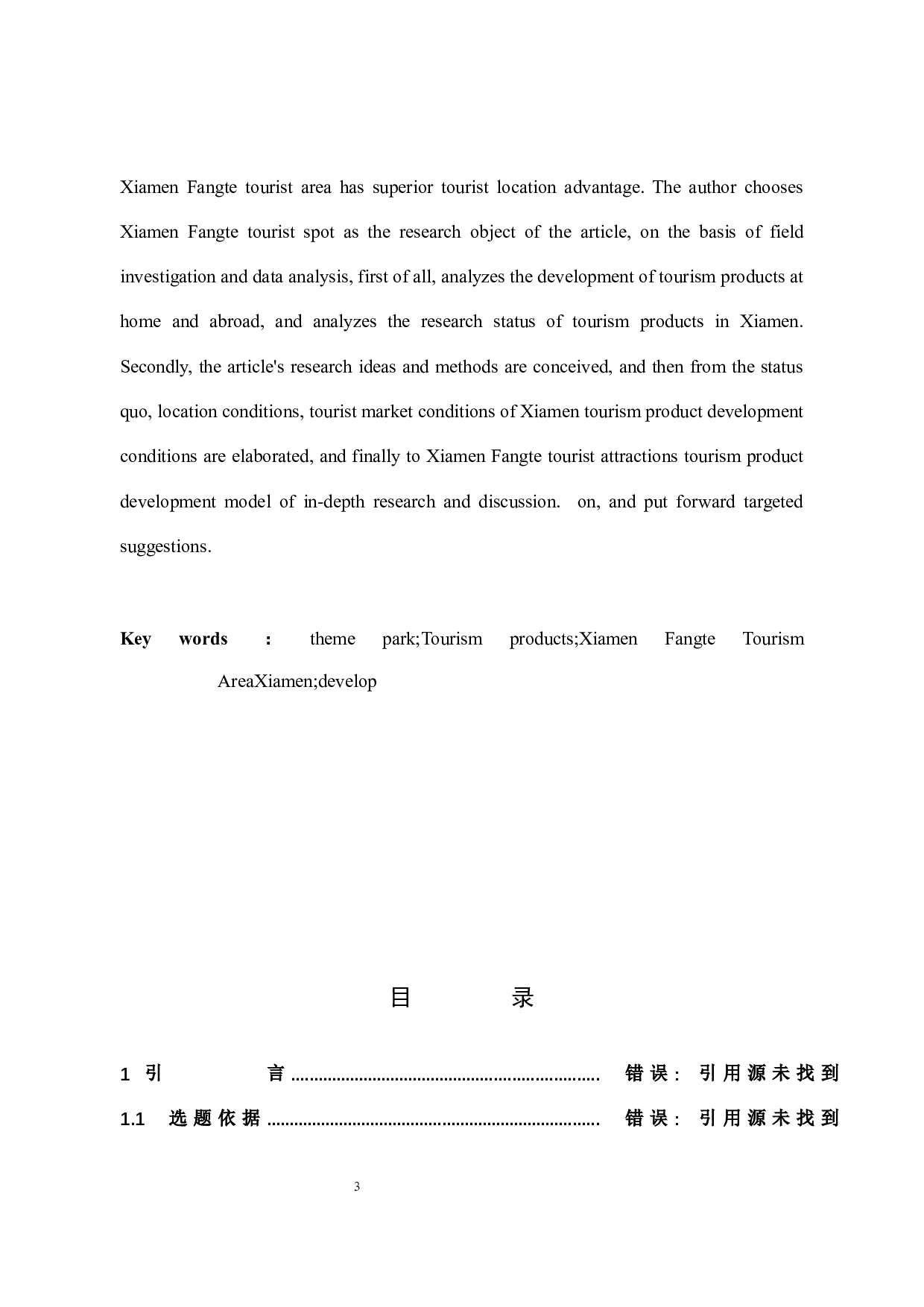 厦门方特旅游景区旅游产品开发研究）-13802字.docx 第3页