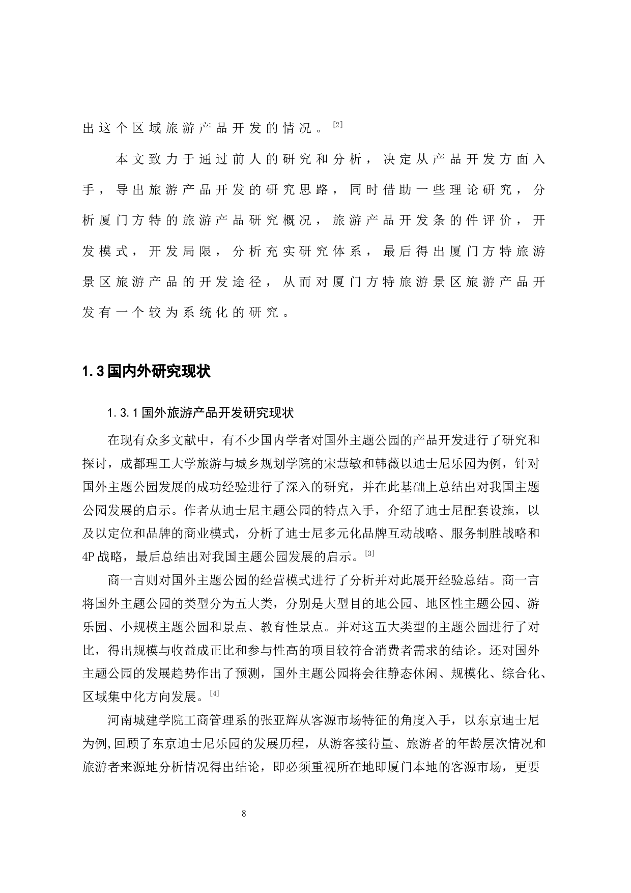 厦门方特旅游景区旅游产品开发研究）-13802字.docx 第8页