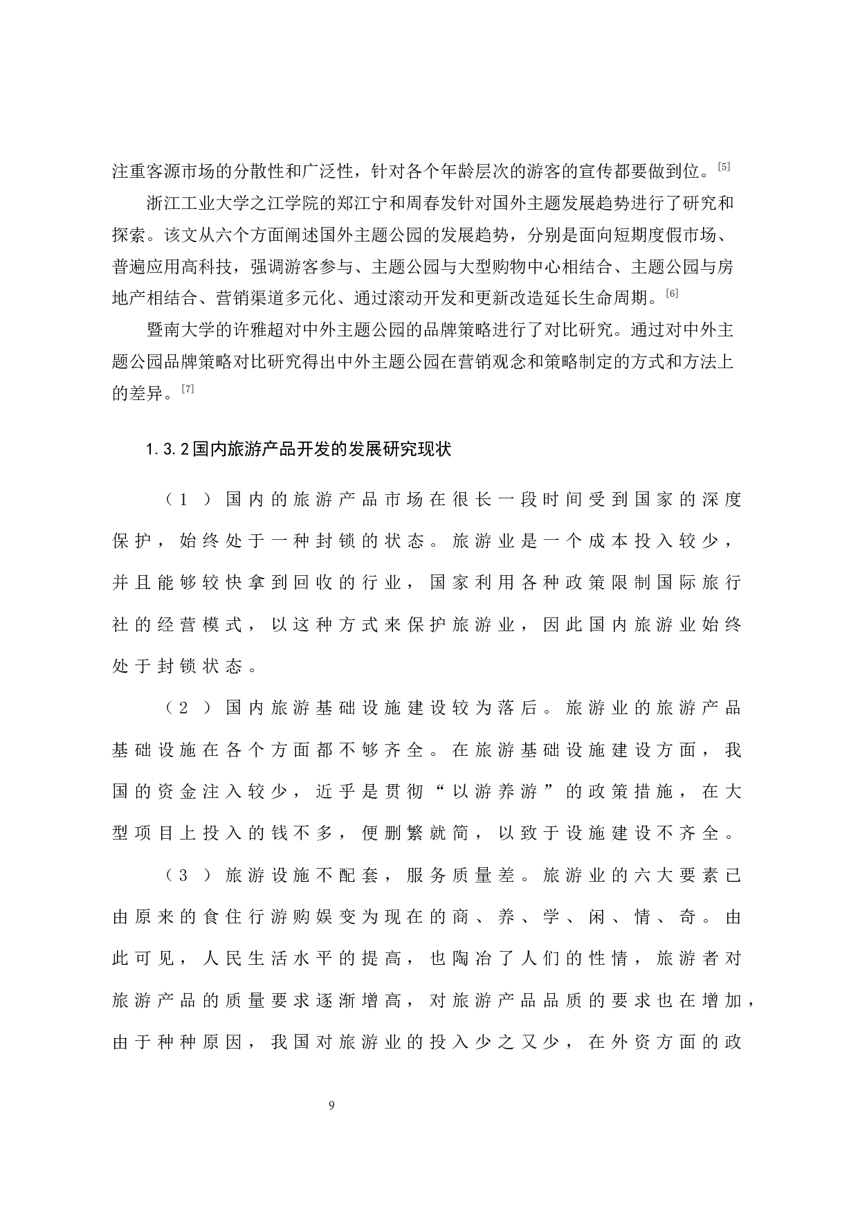 厦门方特旅游景区旅游产品开发研究）-13802字.docx 第9页
