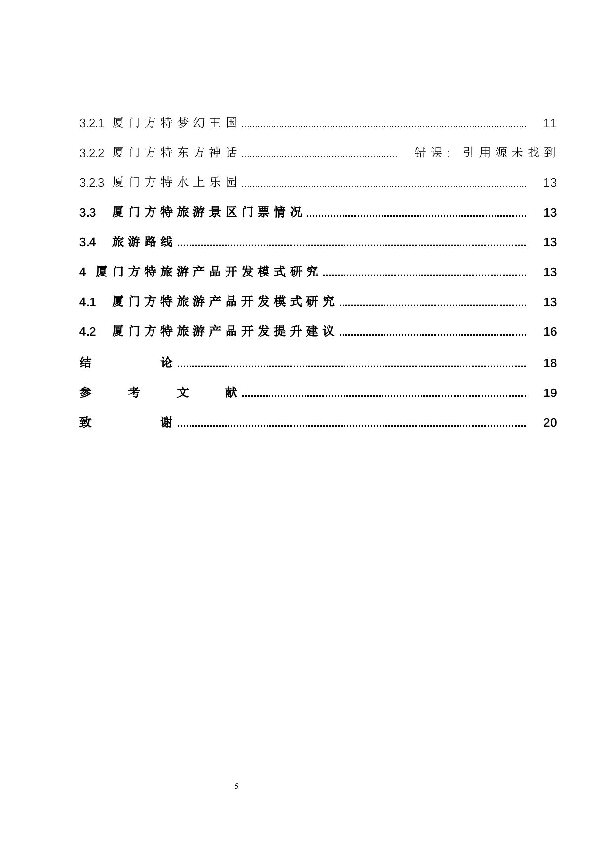 厦门方特旅游景区旅游产品开发研究）-13802字.docx 第5页