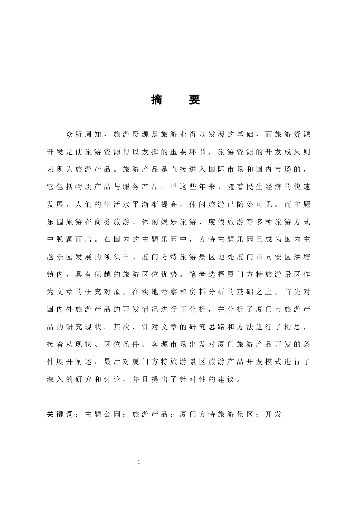 厦门方特旅游景区旅游产品开发研究）-13802字.docx 第1页