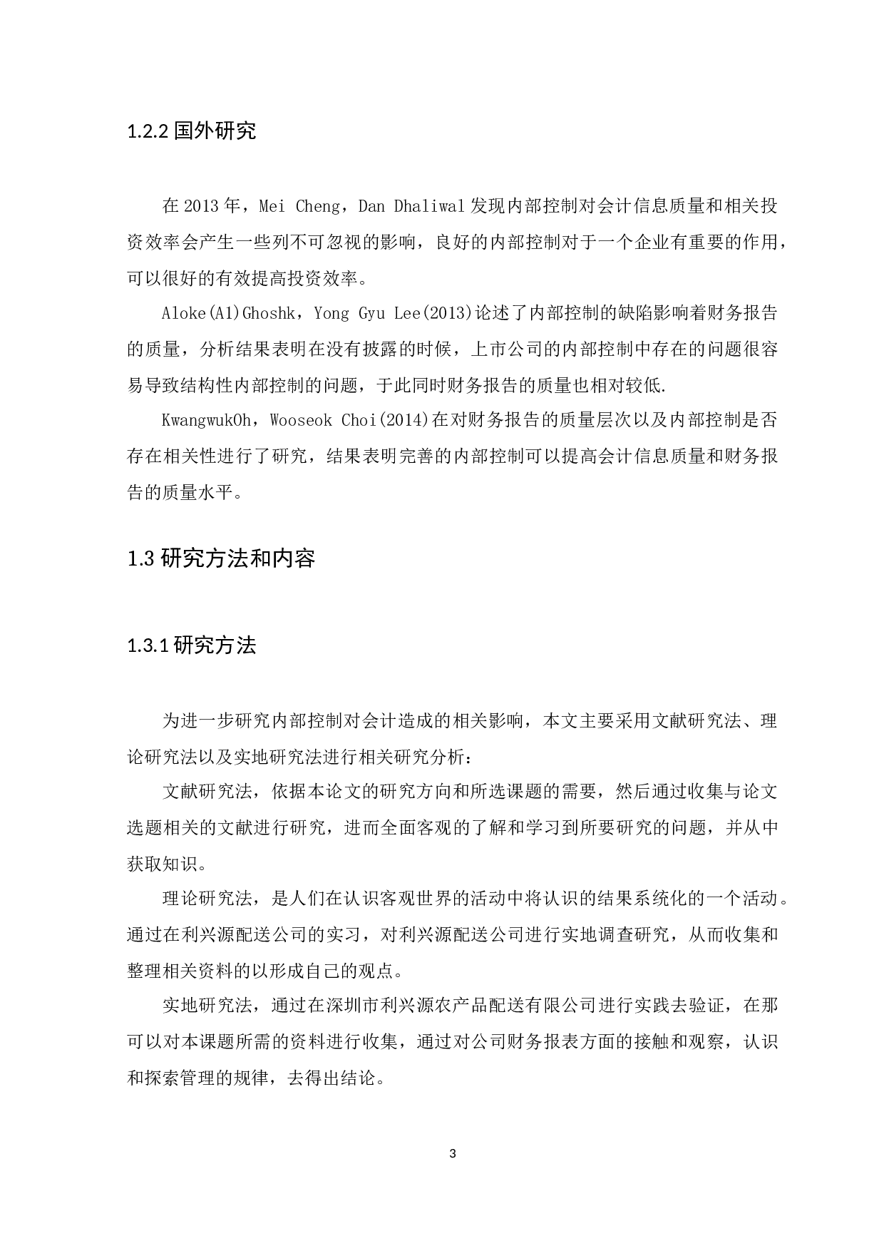 浅析内部控制对会计信息质量的影响-以利兴源配送公司为例-8272字.docx 第7页