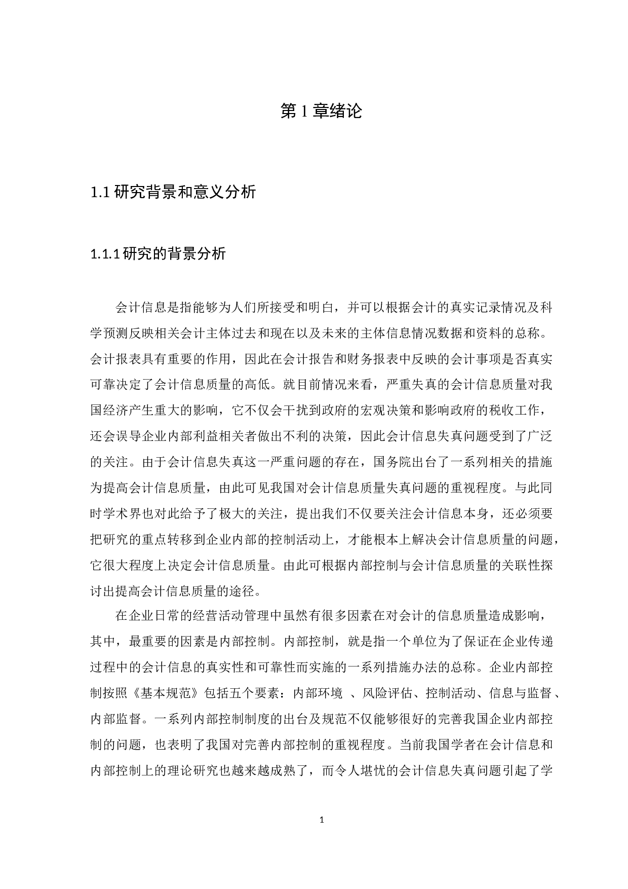 浅析内部控制对会计信息质量的影响-以利兴源配送公司为例-8272字.docx 第5页