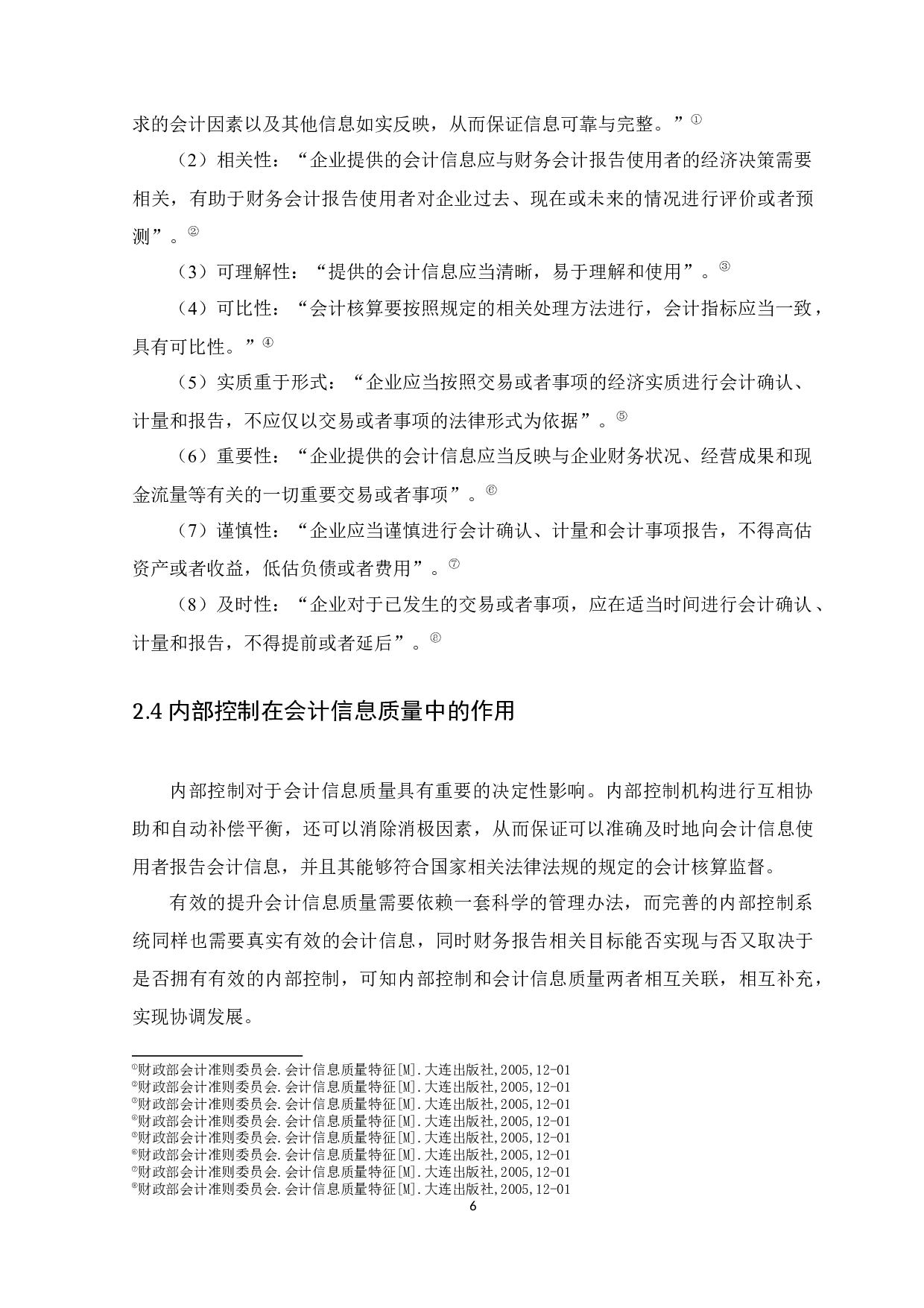 浅析内部控制对会计信息质量的影响-以利兴源配送公司为例-8272字.docx 第10页