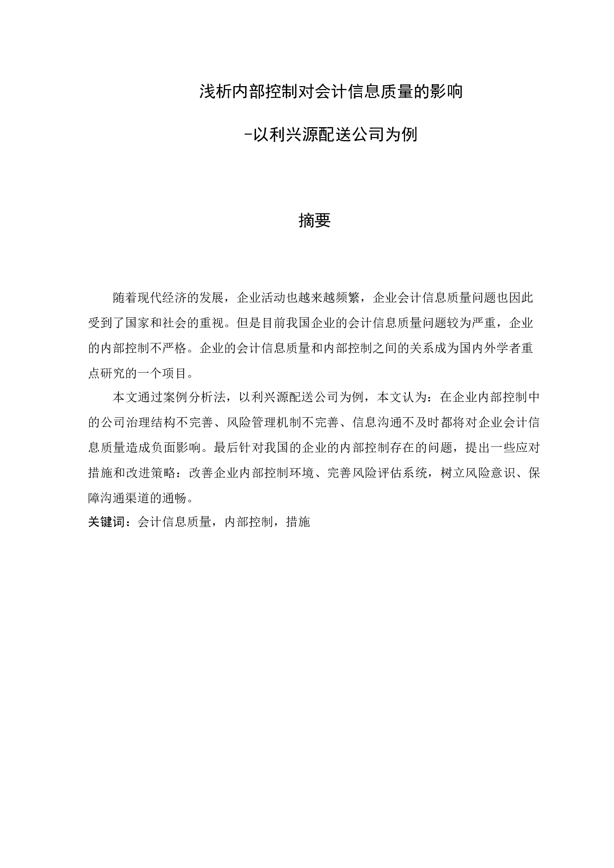 浅析内部控制对会计信息质量的影响-以利兴源配送公司为例-8272字.docx 第1页