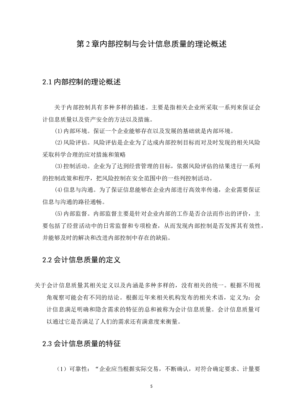 浅析内部控制对会计信息质量的影响-以利兴源配送公司为例-8272字.docx 第9页