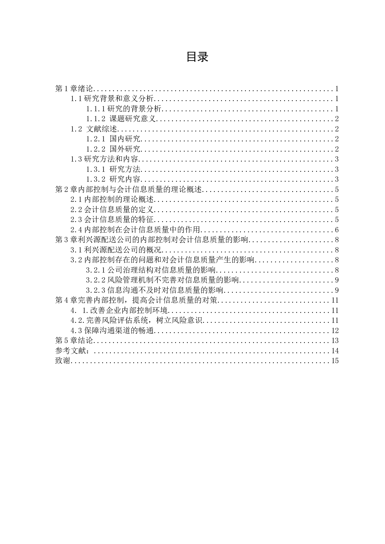 浅析内部控制对会计信息质量的影响-以利兴源配送公司为例-8272字.docx 第4页